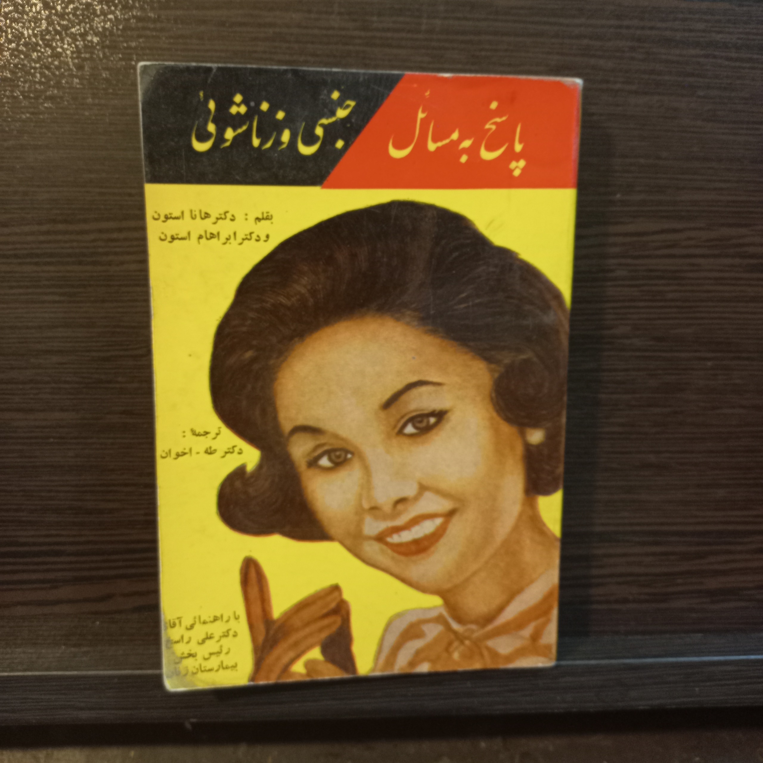 پاسخ بمسائل جنسی وزناشویئ ترجمه ط هااخوان288ص