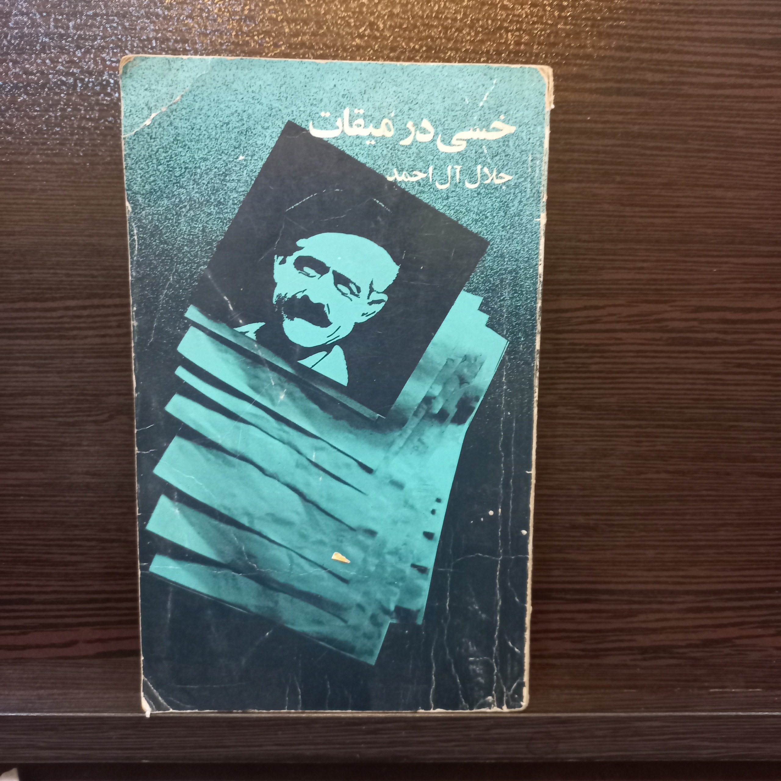 خسی درمیقات سفرنامه جلال آل احمد183صفحه