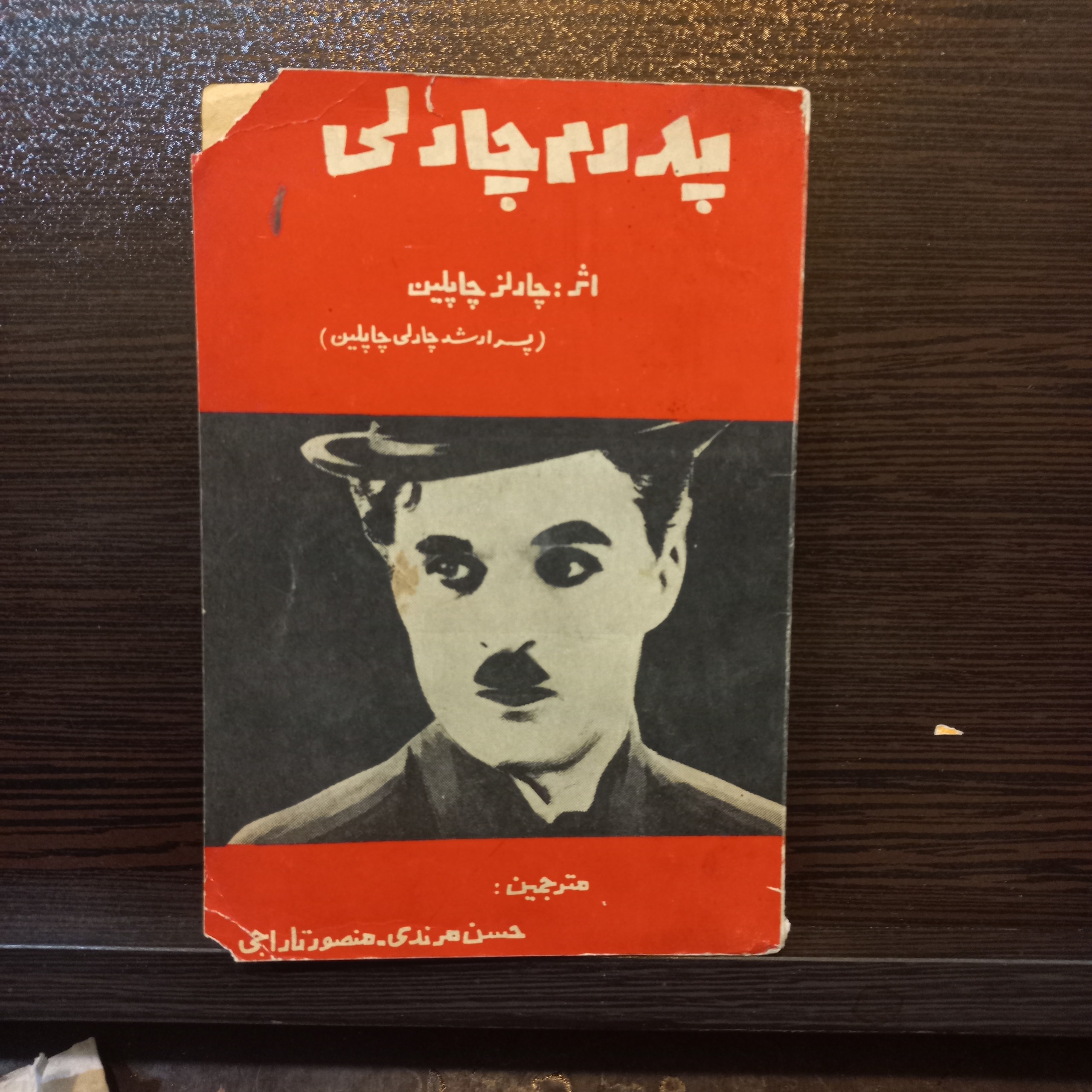 پدرم چارلی اثرپسرچارلی چاپلین ترجمه حسن مرندی264ص