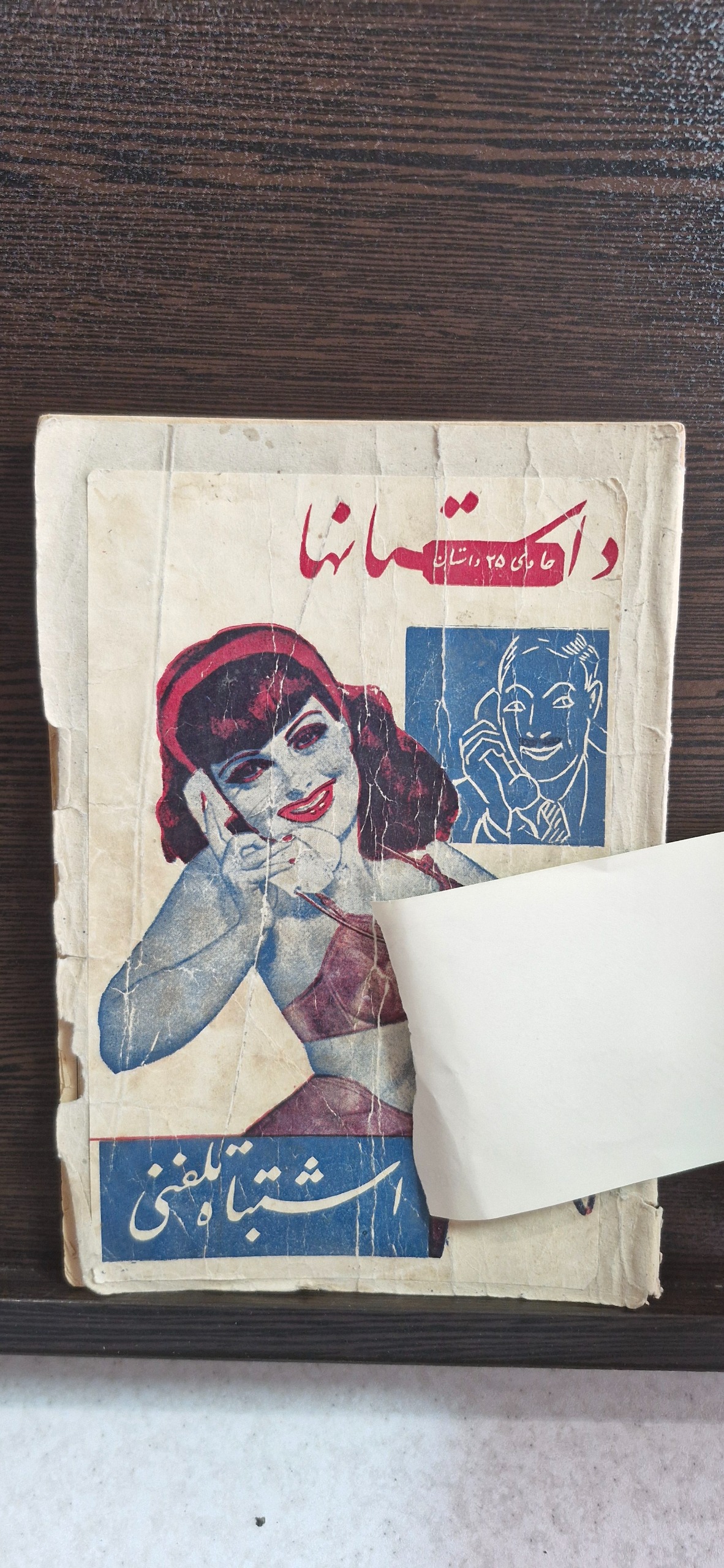 کتاب اشتباه تلفنی 25 داستان چاپ 1324