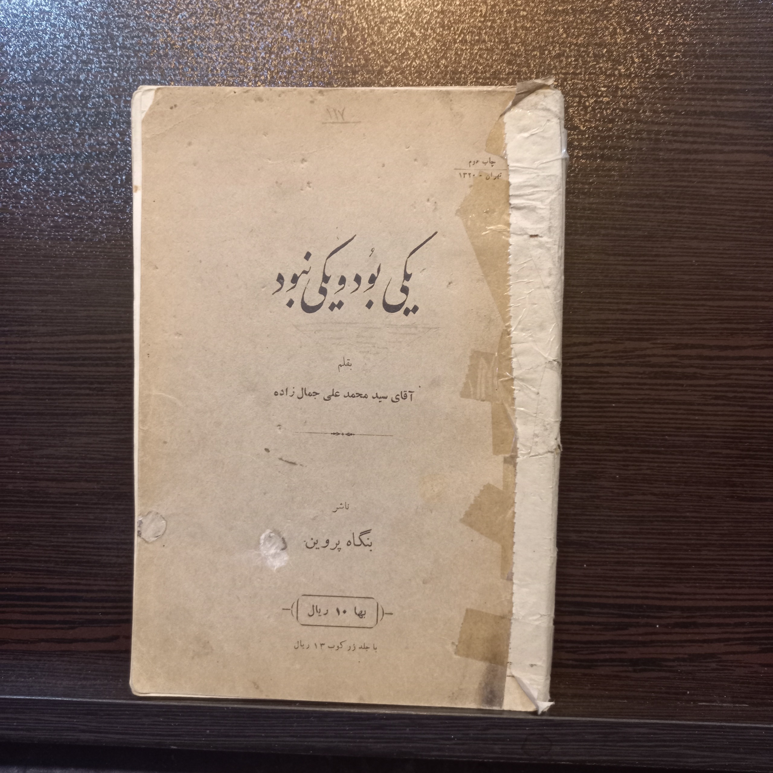 یکی بود.یکی نبودمحمدعلی جمالزاده چاپ بهار1320و128ص