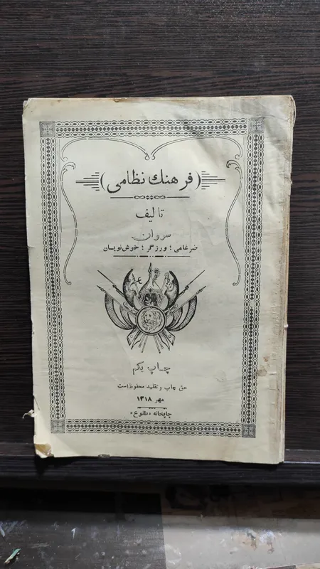 کتاب فرهنگ نظامی دوره رضاشاه