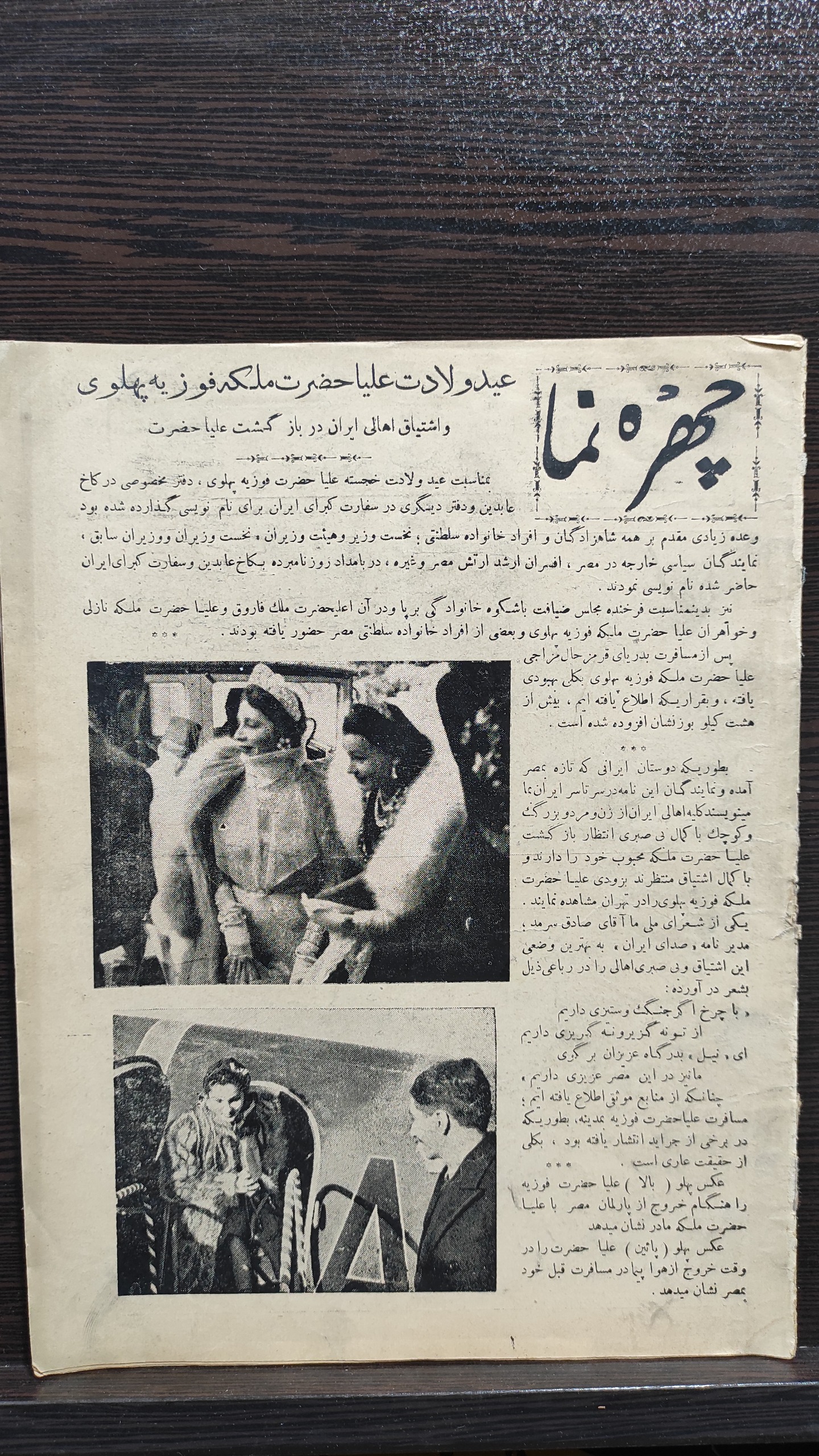 روزنامه چهره نما تولد ملکه فوزیه 10آذر 1324