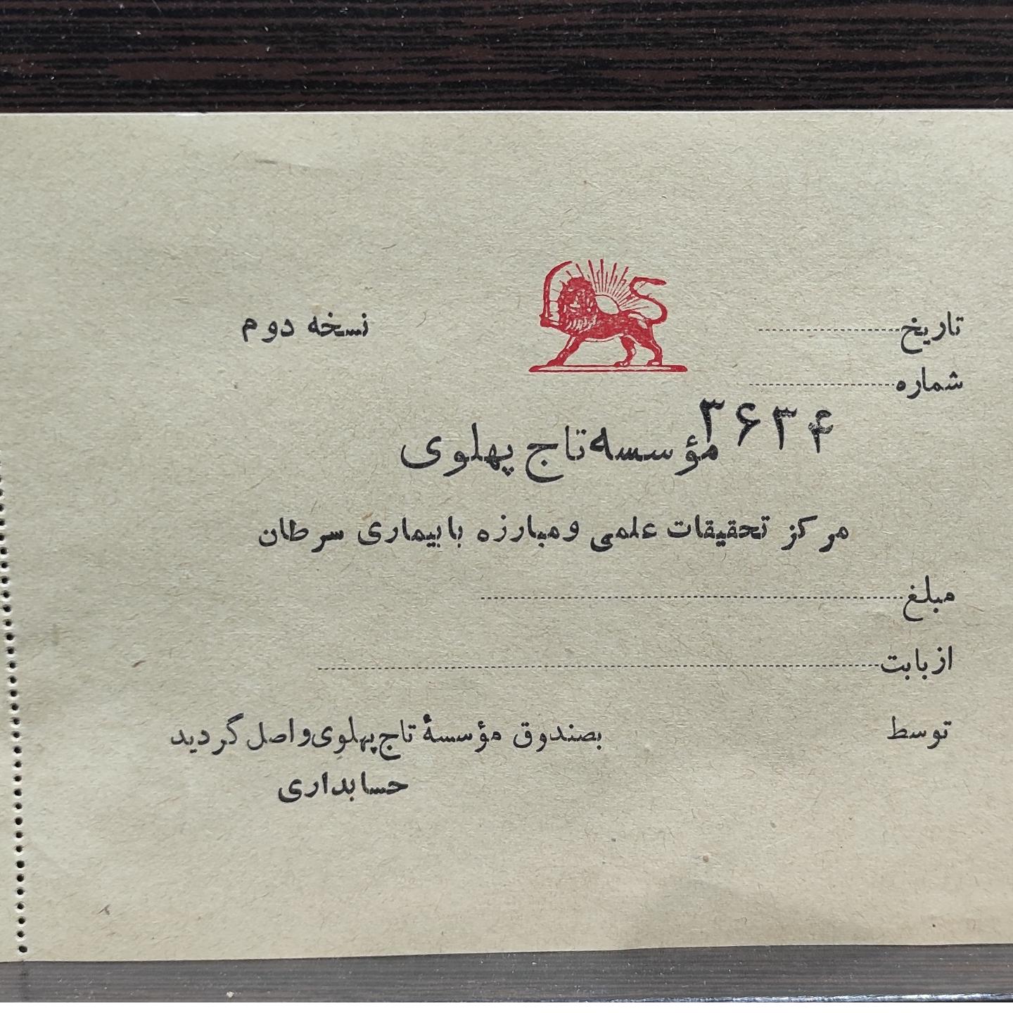 قبض خام موسسه تاج پهلوی شیروخورشیدسرخ