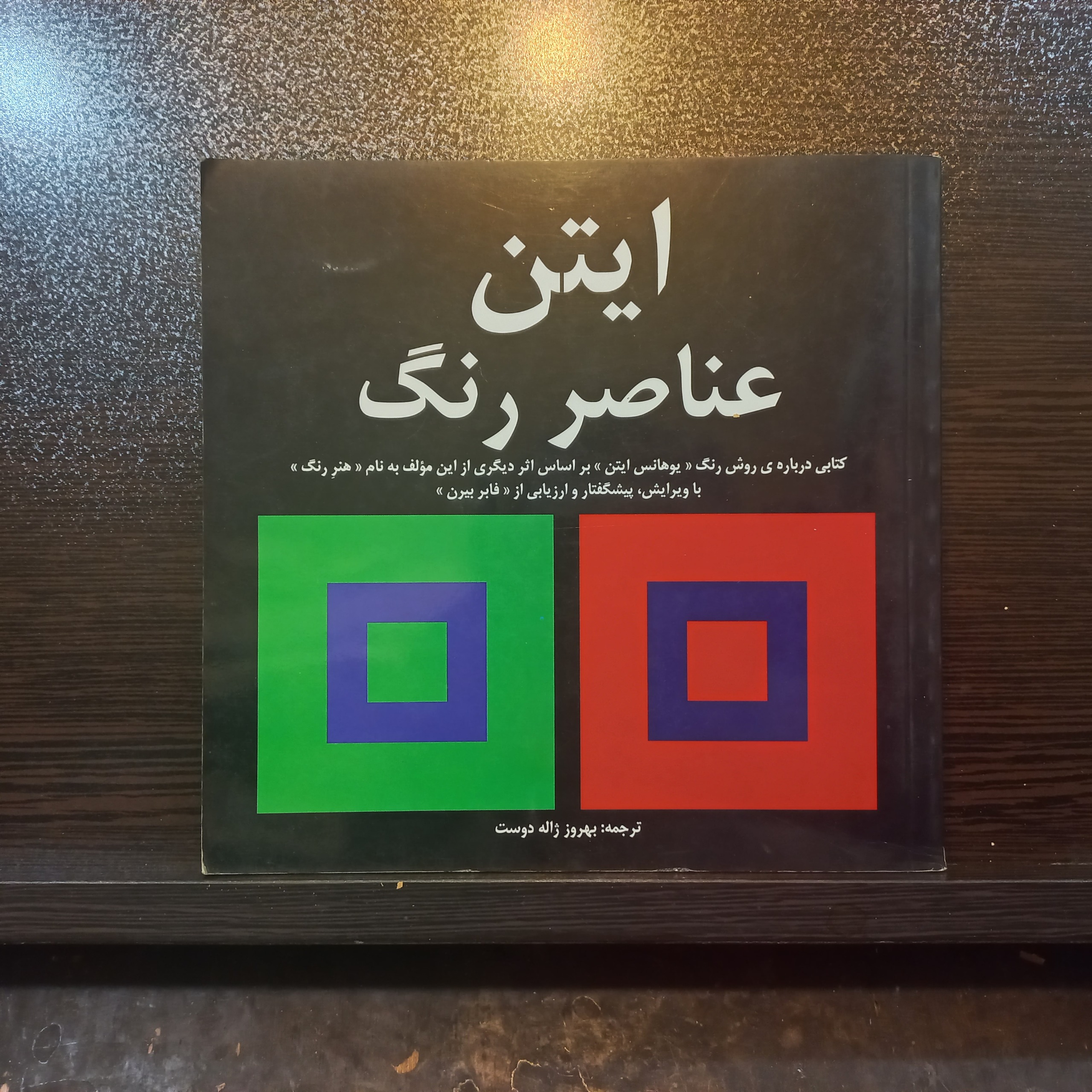 اتین عناصررنگ ترجمه بهروزژاله دوست107صفحه