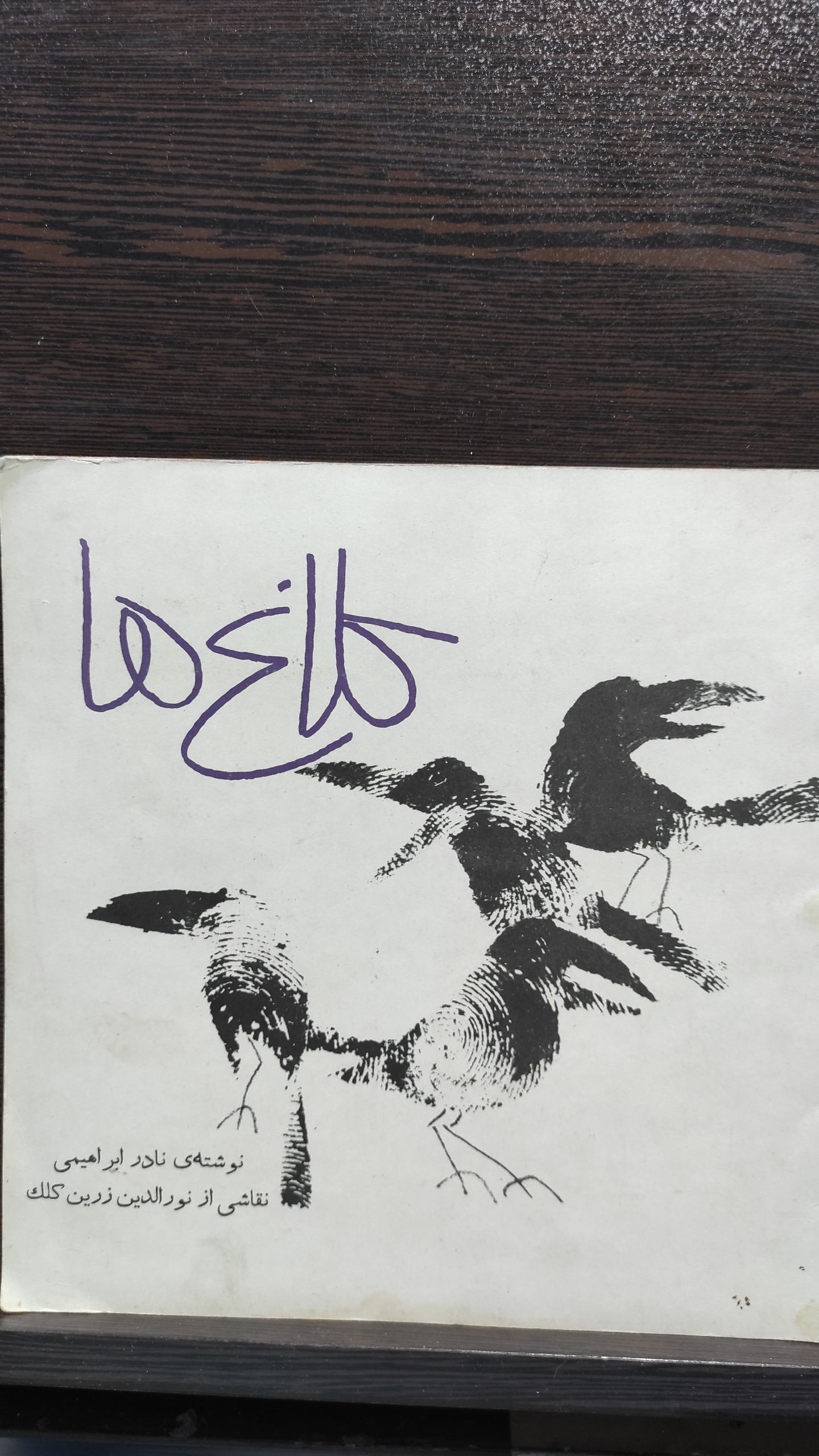 کتاب کلاغ ها کانون پرورش فکری 1348