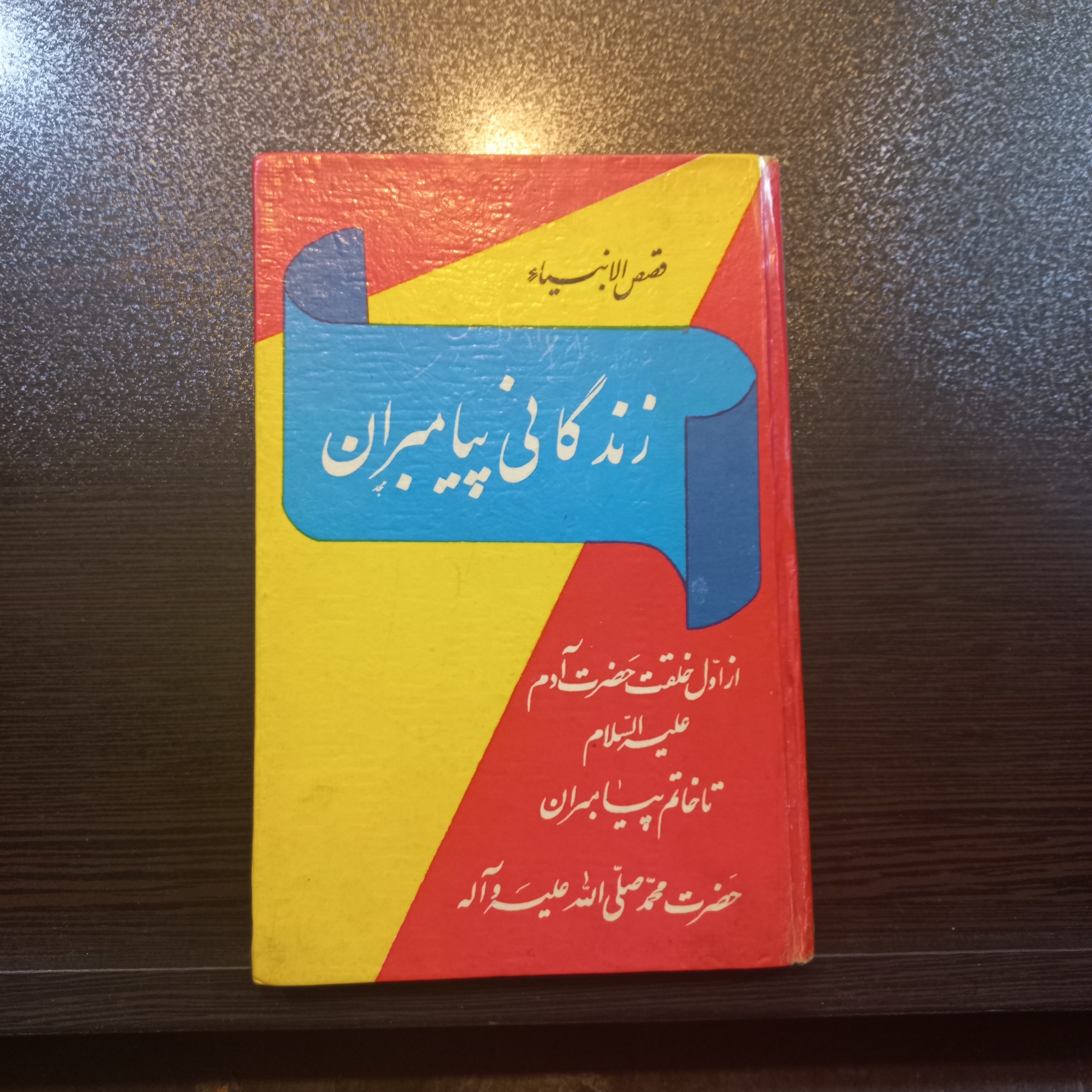 زندگانی پیامبران ازآدم تاخاتم ع  محمدجویری232ص