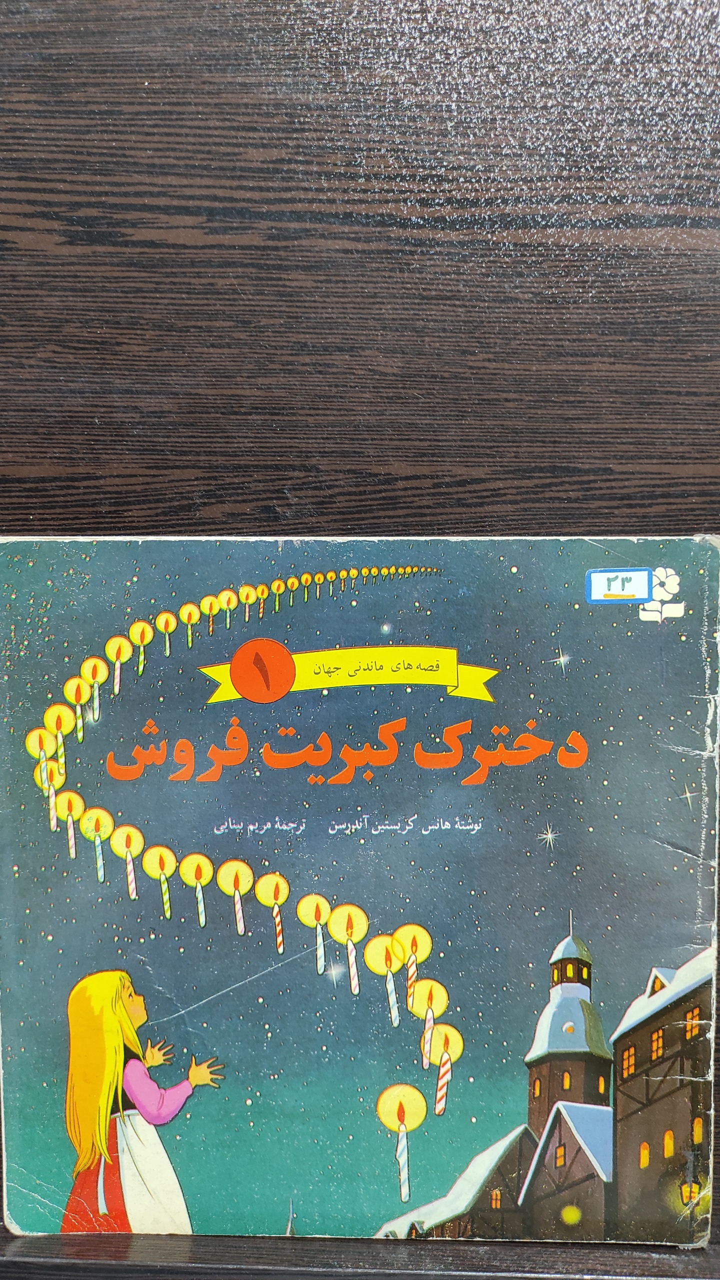 کتاب دخترک کبریت فروش 1377