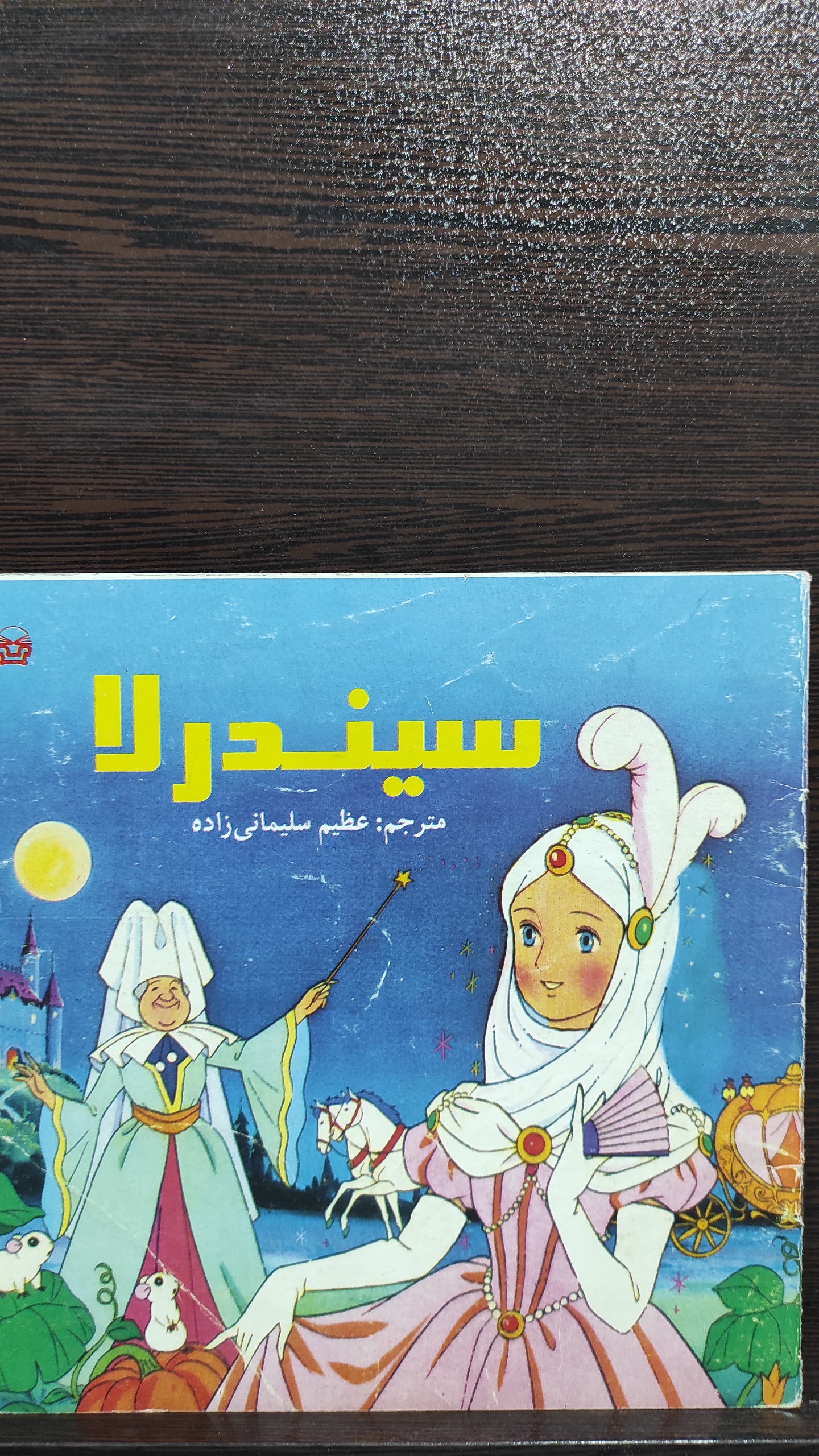 کتاب سیندرلا سال 1375