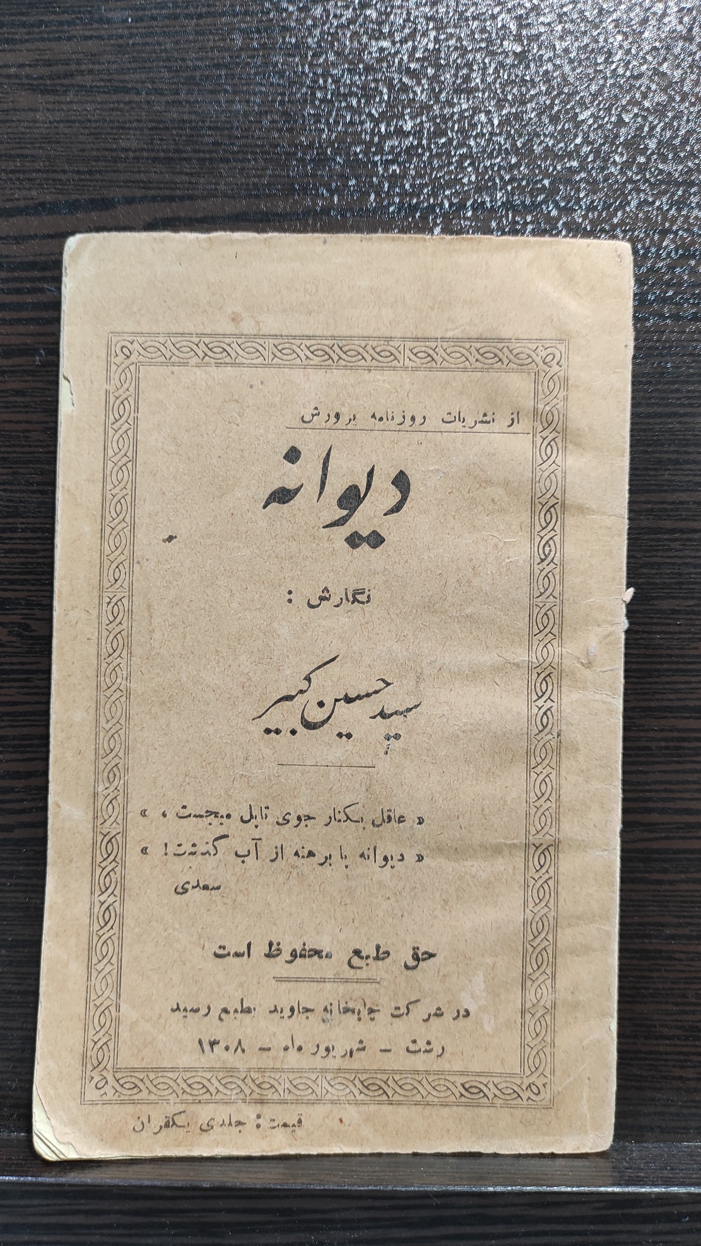 کتاب دیوانه از سید حسین کبیر چاپ رشت 1308