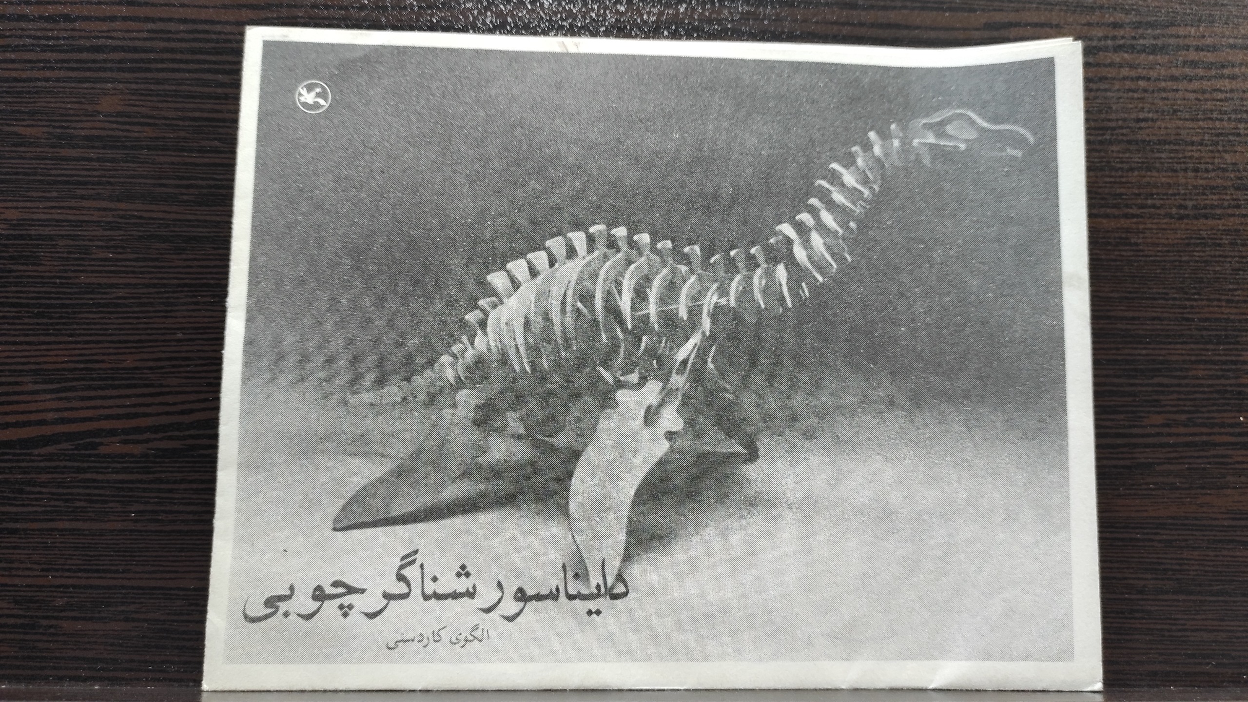 کتاب الگوی کاردستی دایناسور شناگر چوبی 1374