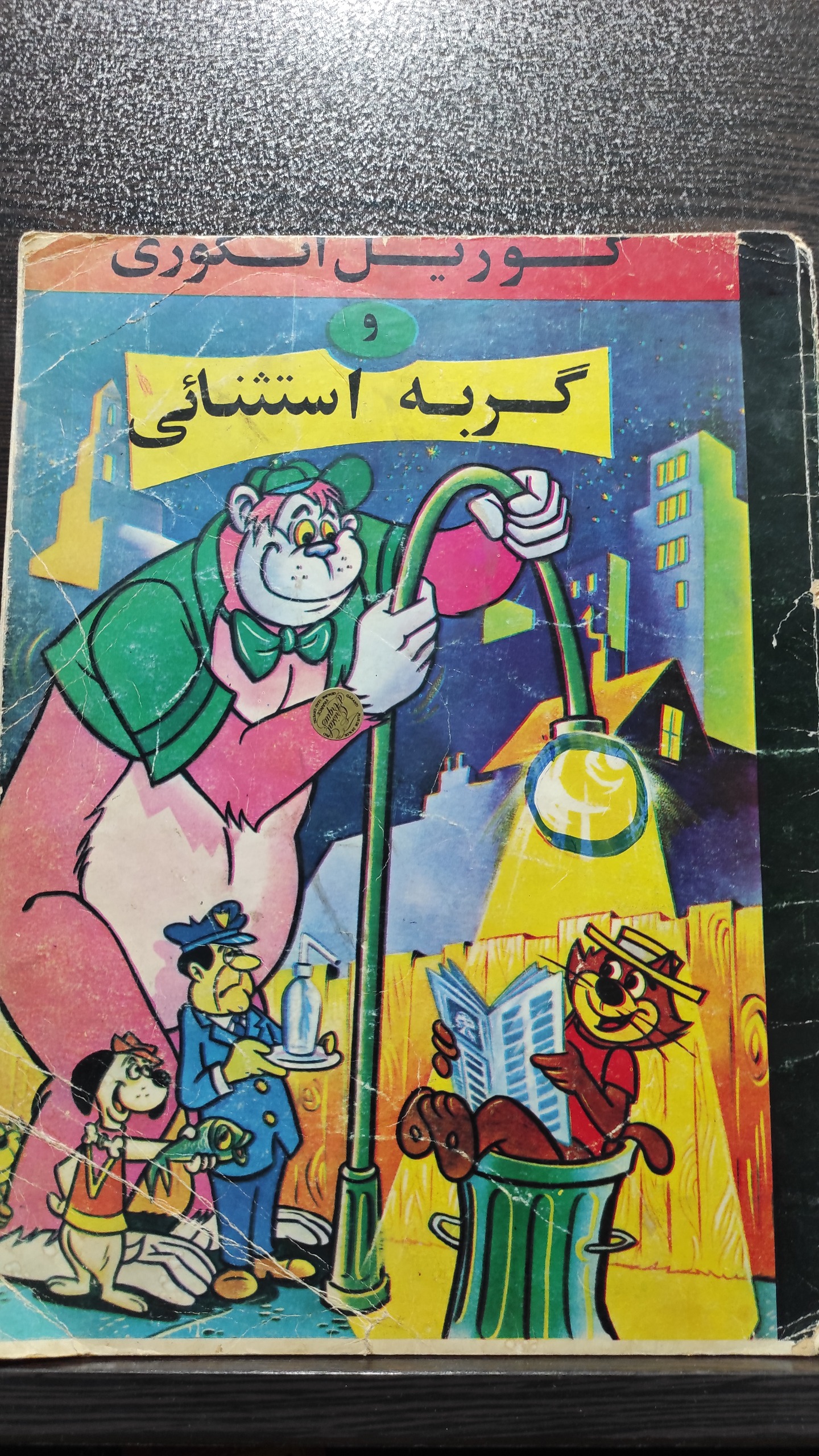 کتاب گوریل انگوری دهه 50