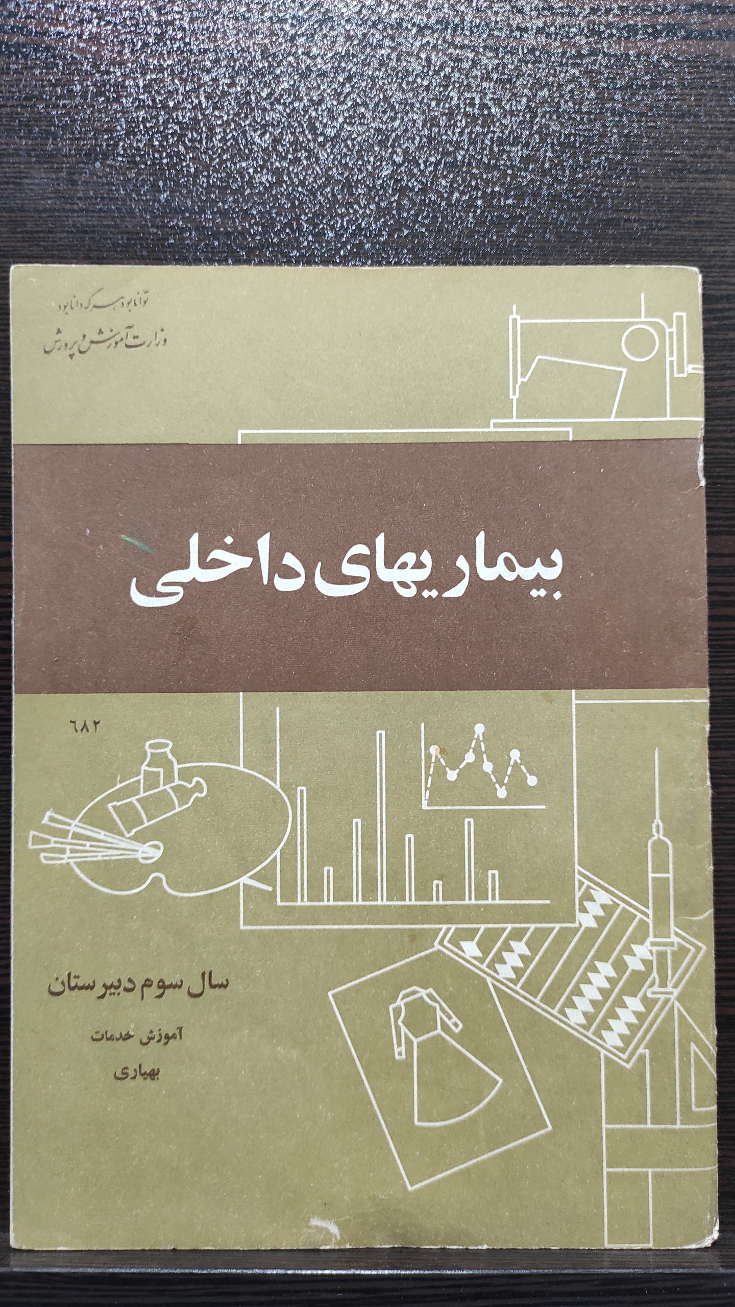 کتاب درسی بیماری های داخلی سوم دبیرستان دهه50