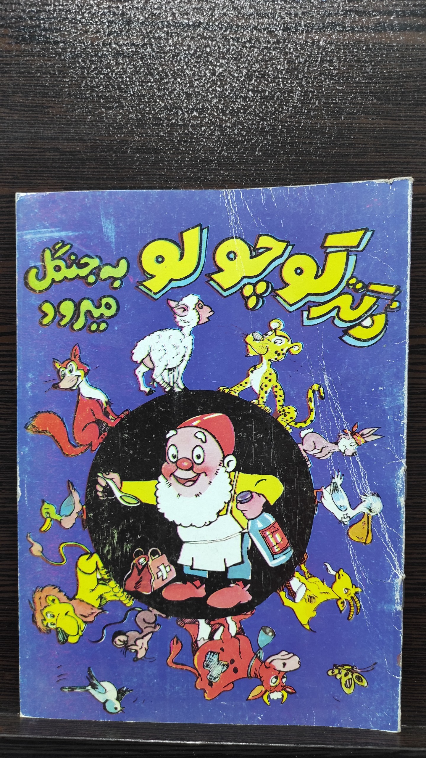 کتاب دکتر کوچولو به جنگل می رود انتشارات صدف