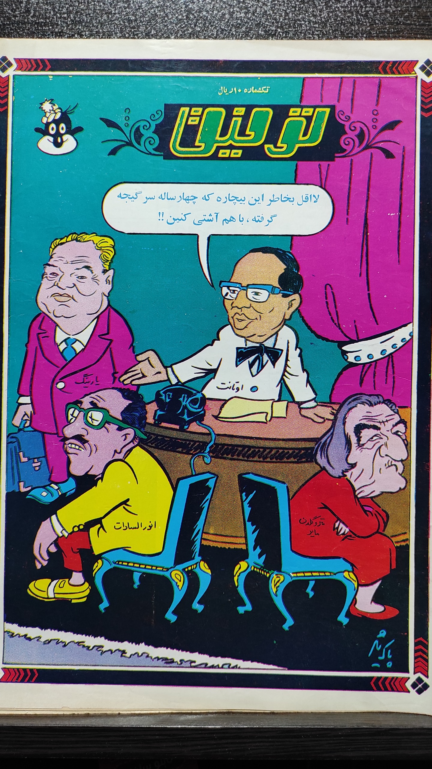 مجله طنز توفیق 26 آبان 1349