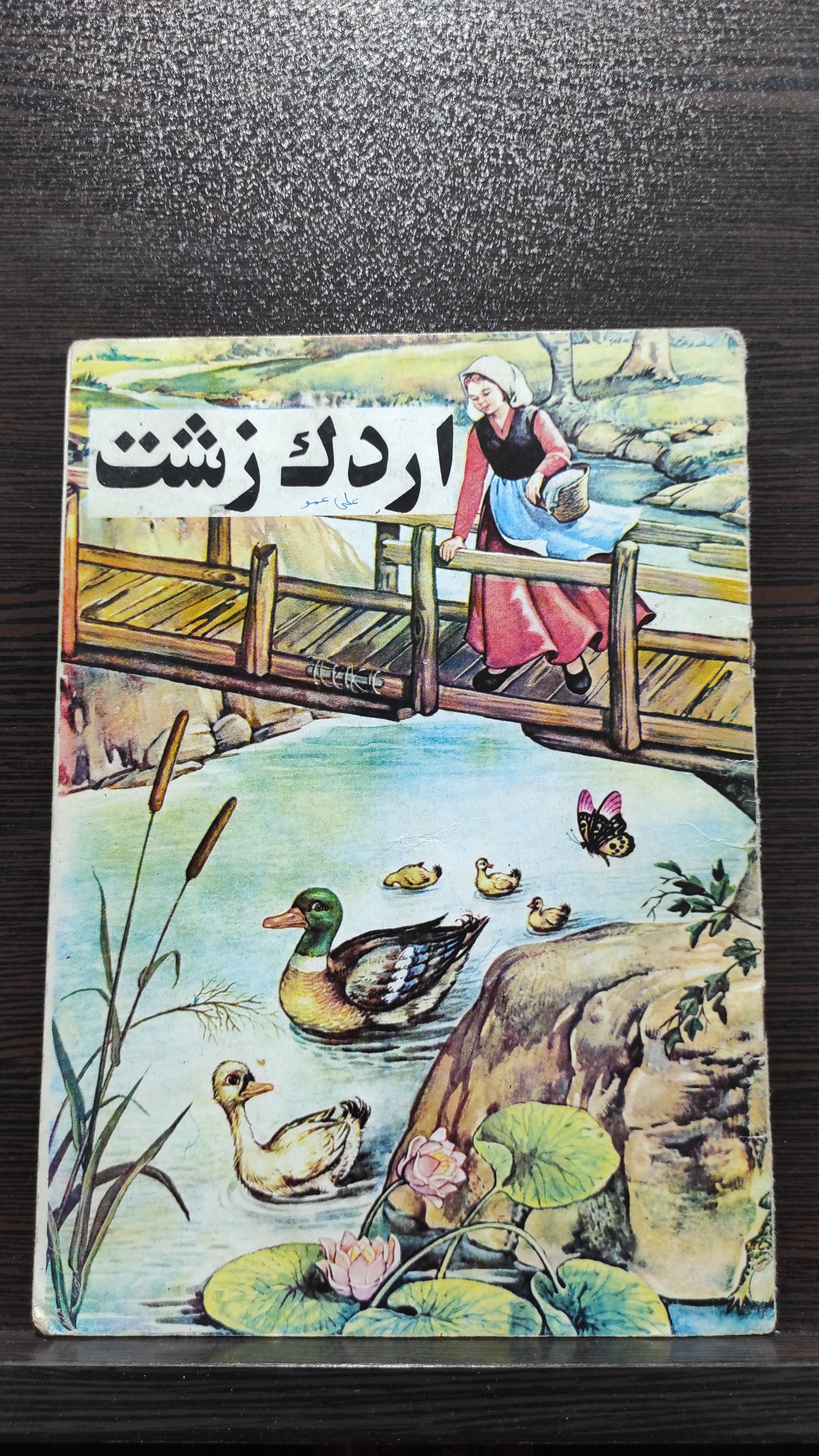 کتاب اردک زشت 1367