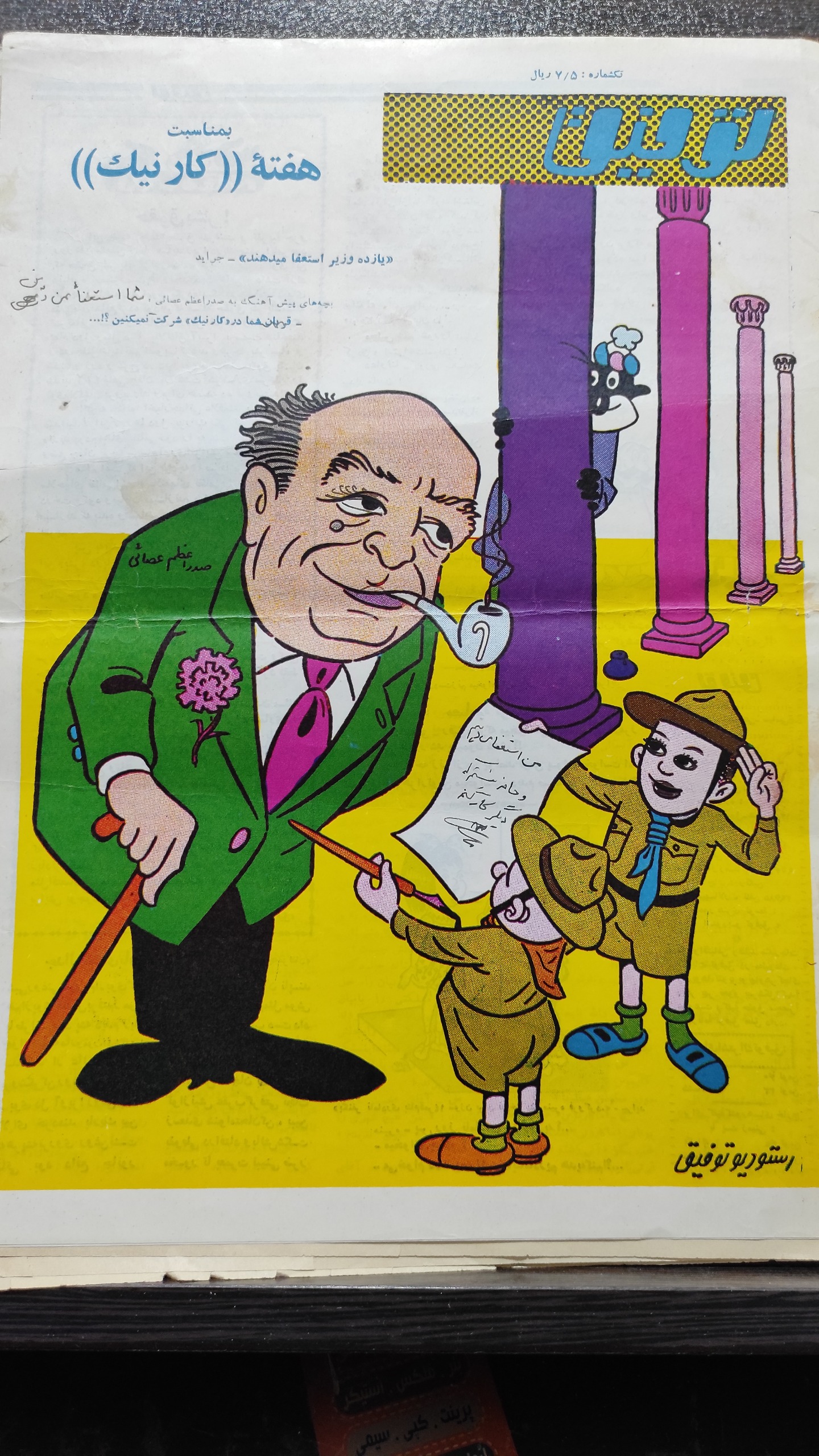 مجله طنز توفیق 23 آذر 1344