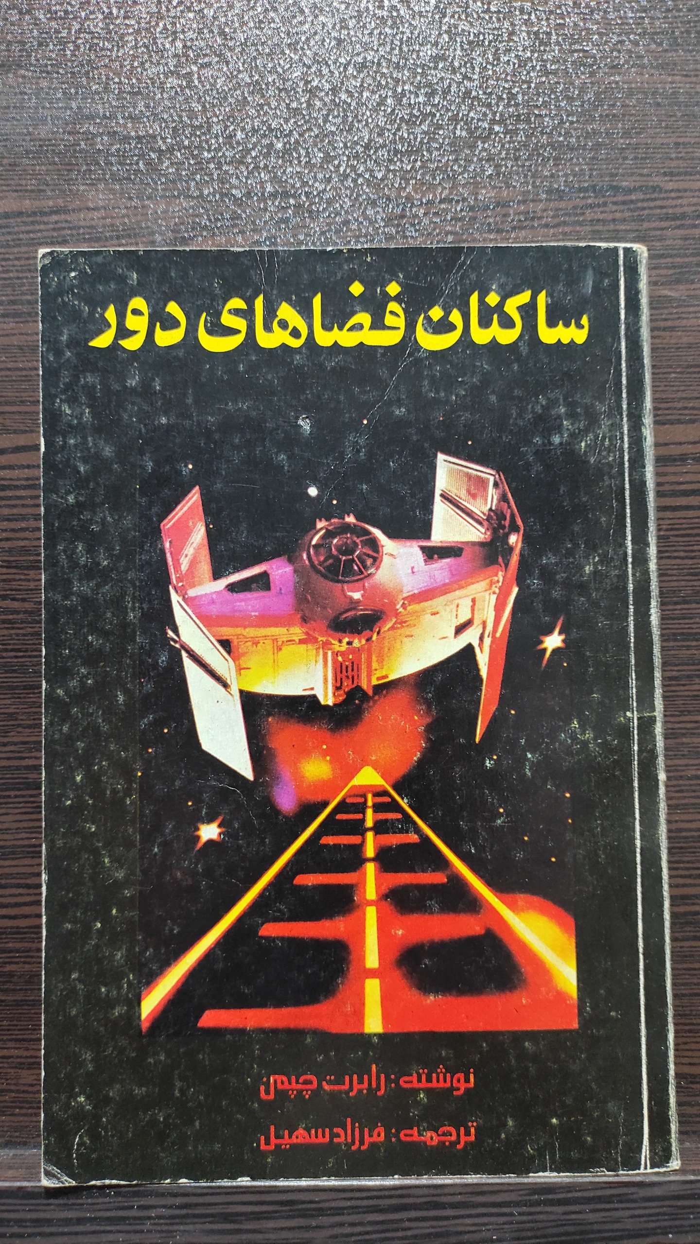 کتاب ساکنان فضاهای دور 1369