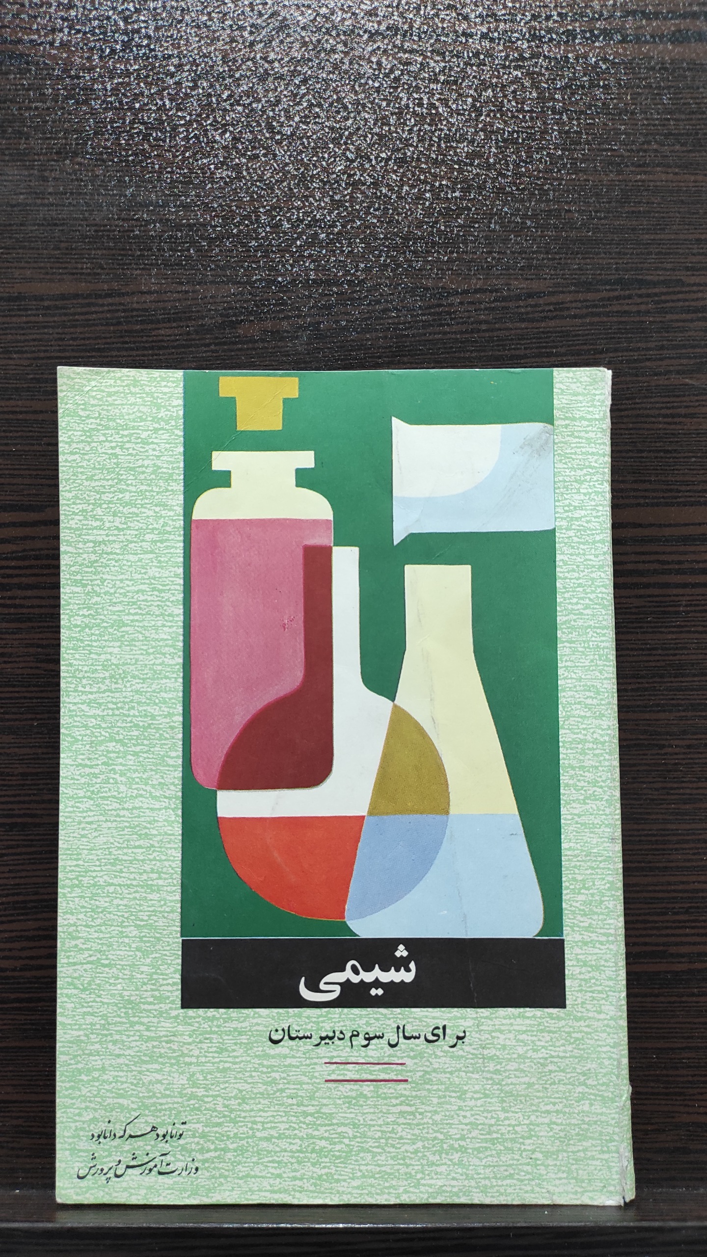 کتاب درسی شیمی سوم دبیرستان 1350 تصویر شاه