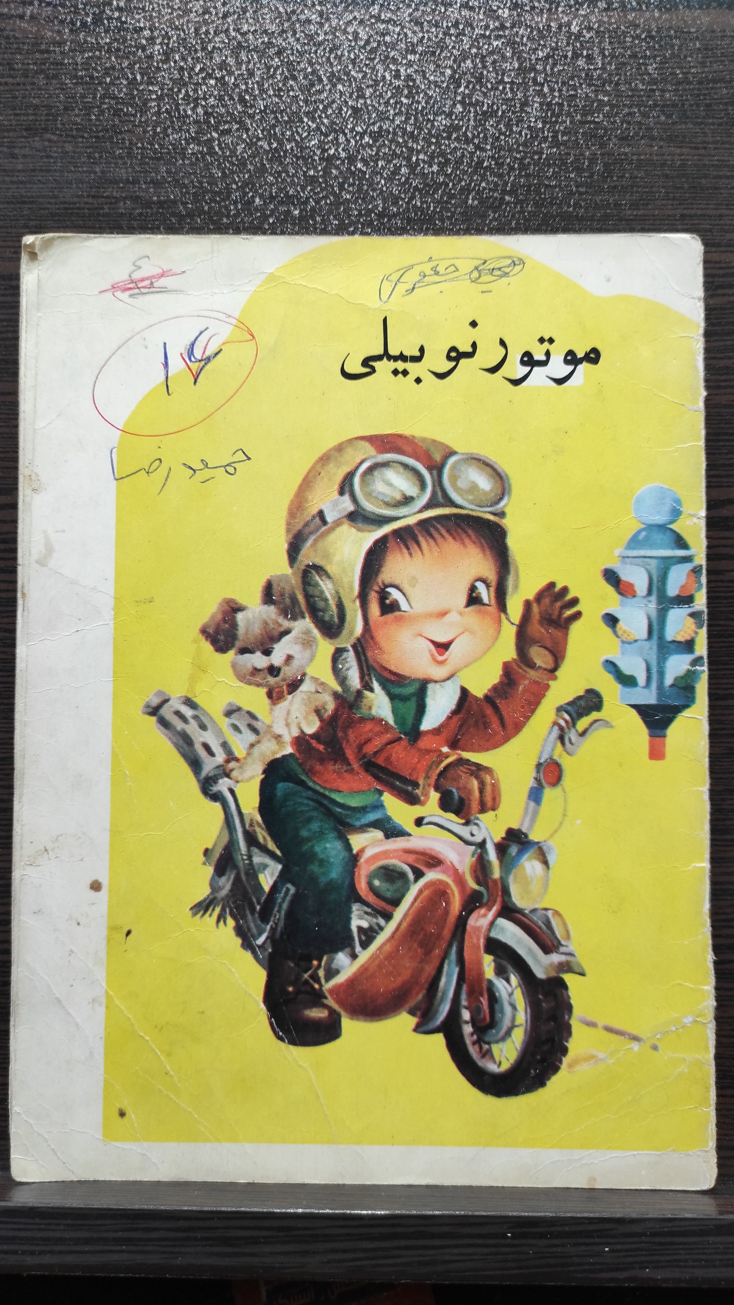 کتاب موتور رنوبیلی دهه 50