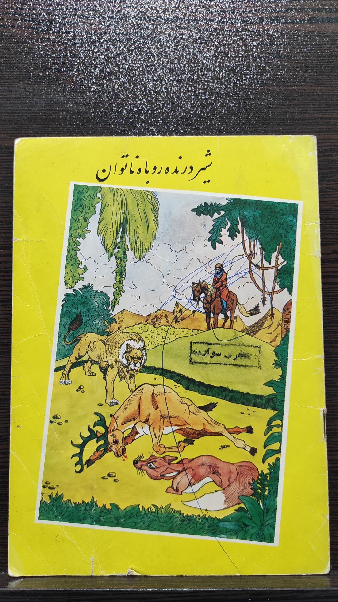 کتاب شیر درنده روباه ناتوان دهه 60