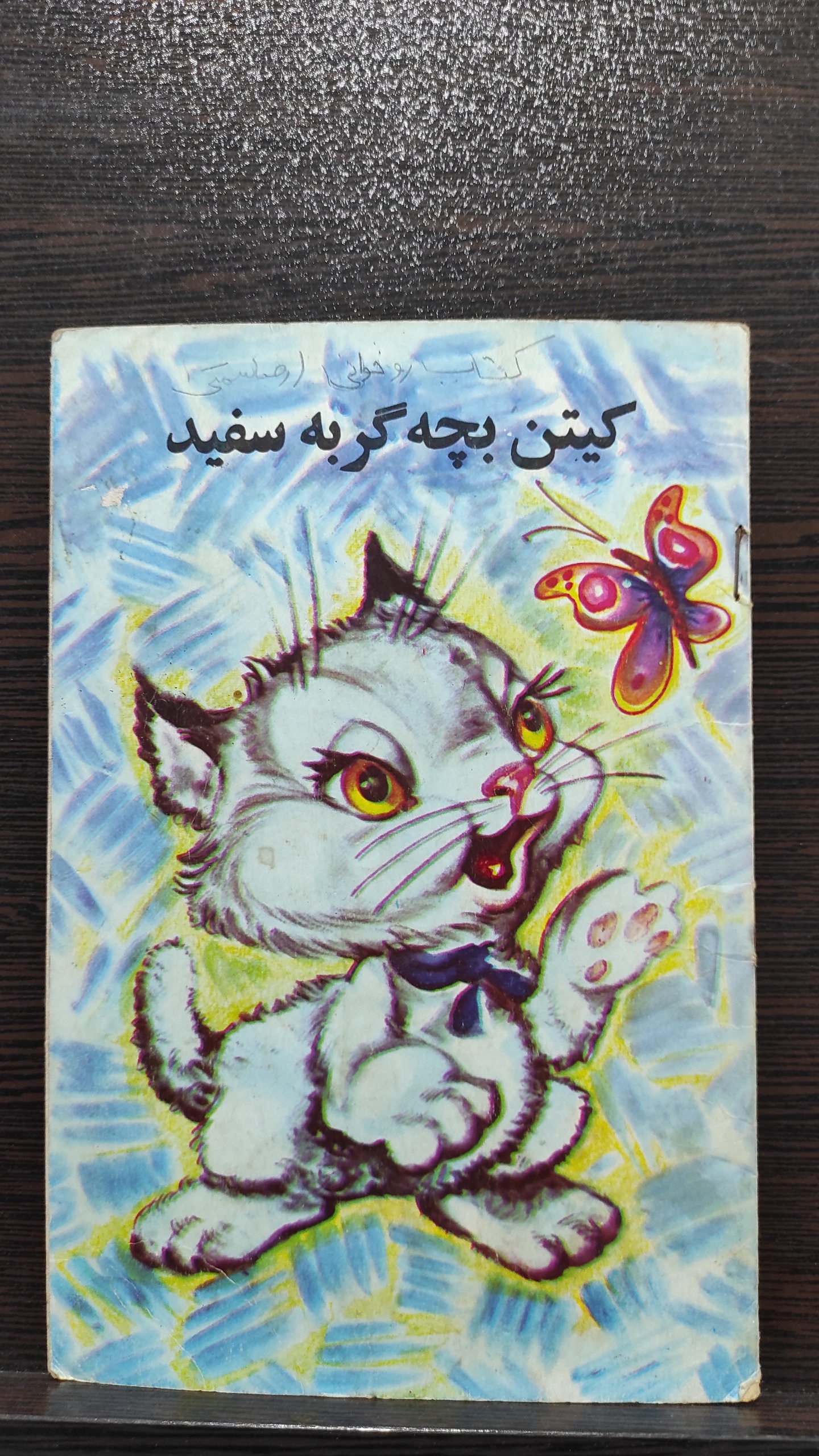 کتاب کیتن بچه گربه سفید دهه 50