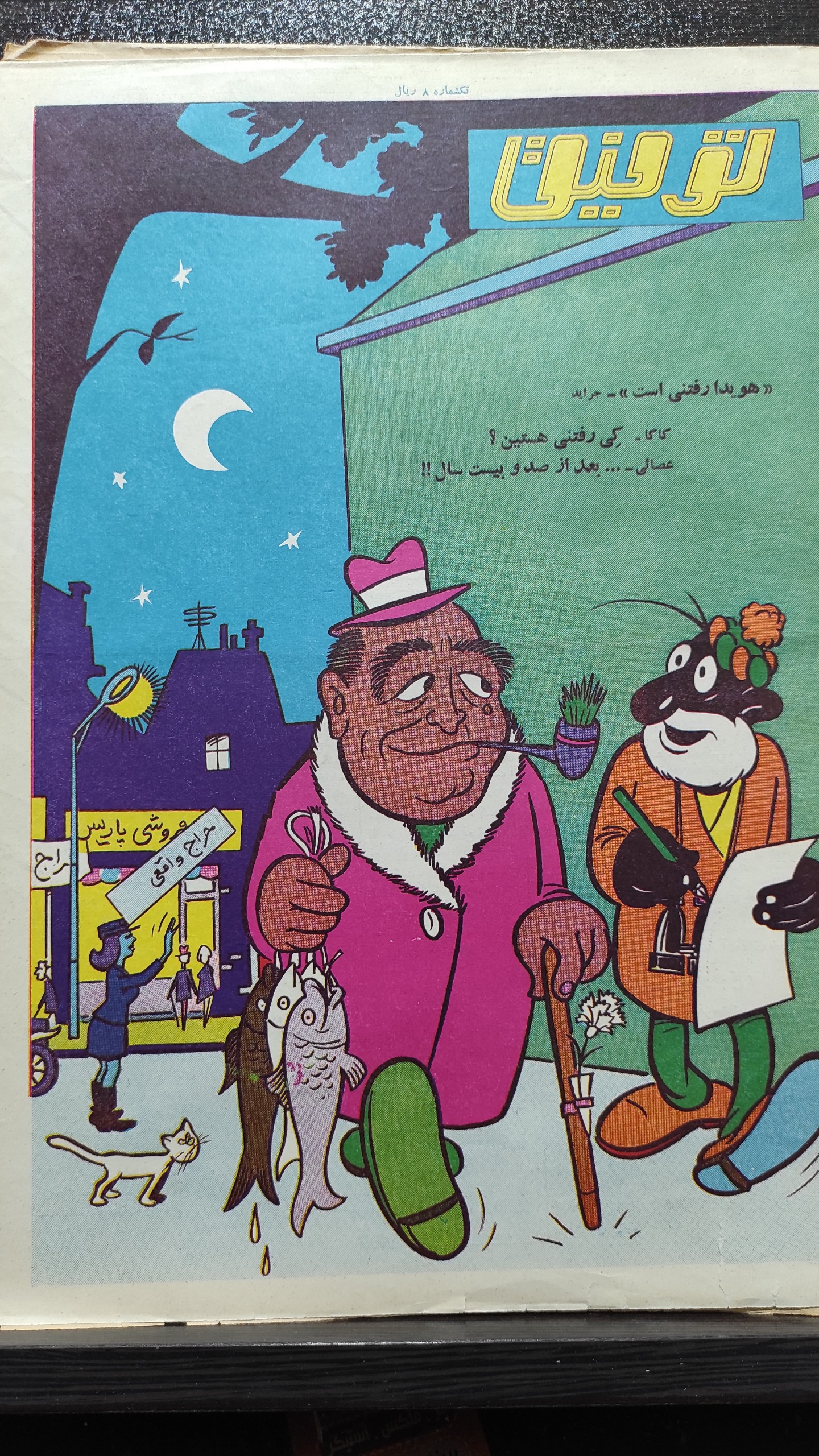 مجله  قدیمی طنز توفیق 8اسفند 1346