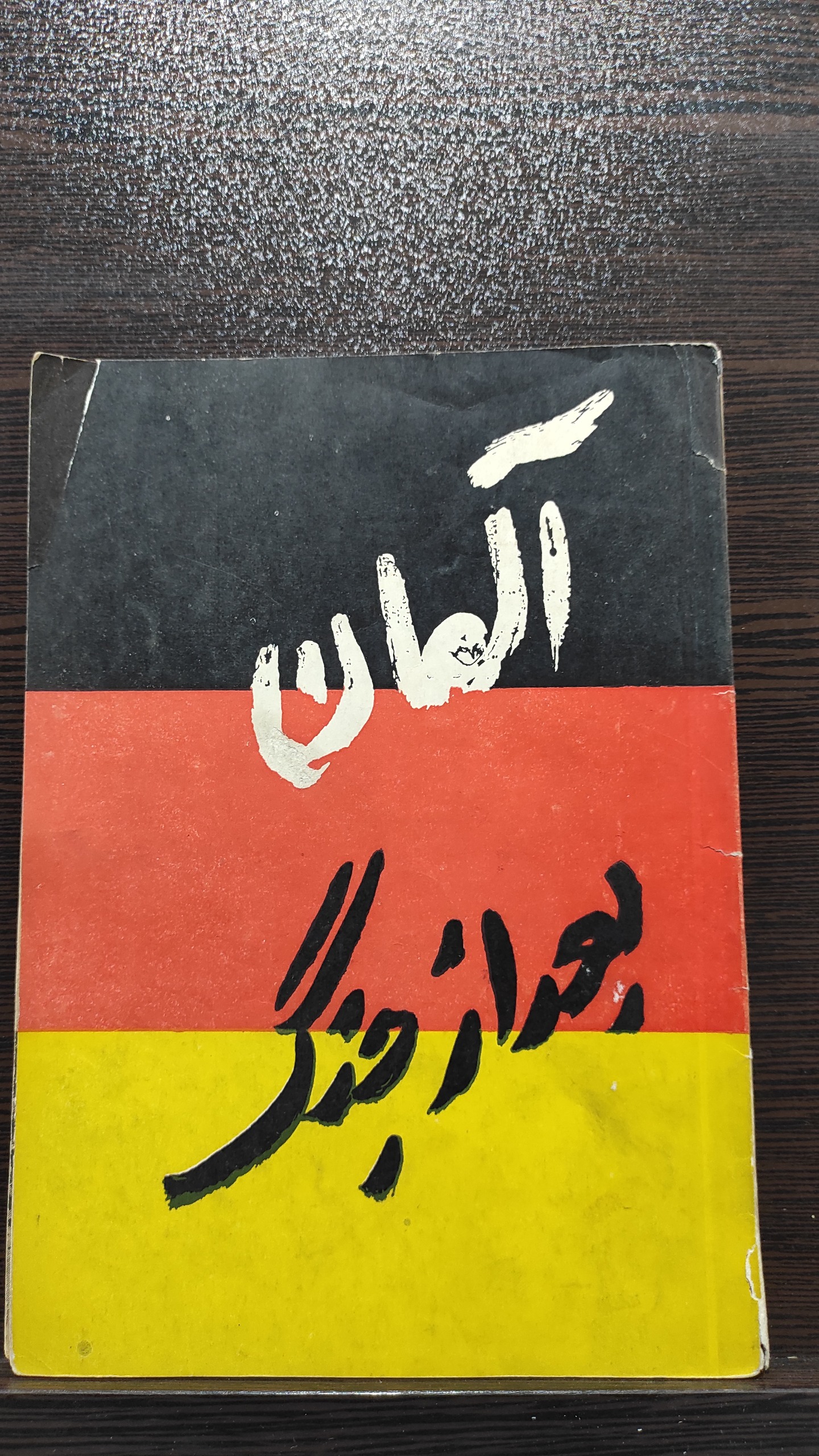 کتاب آلمان بعد از جنگ با تصویر شاه1334