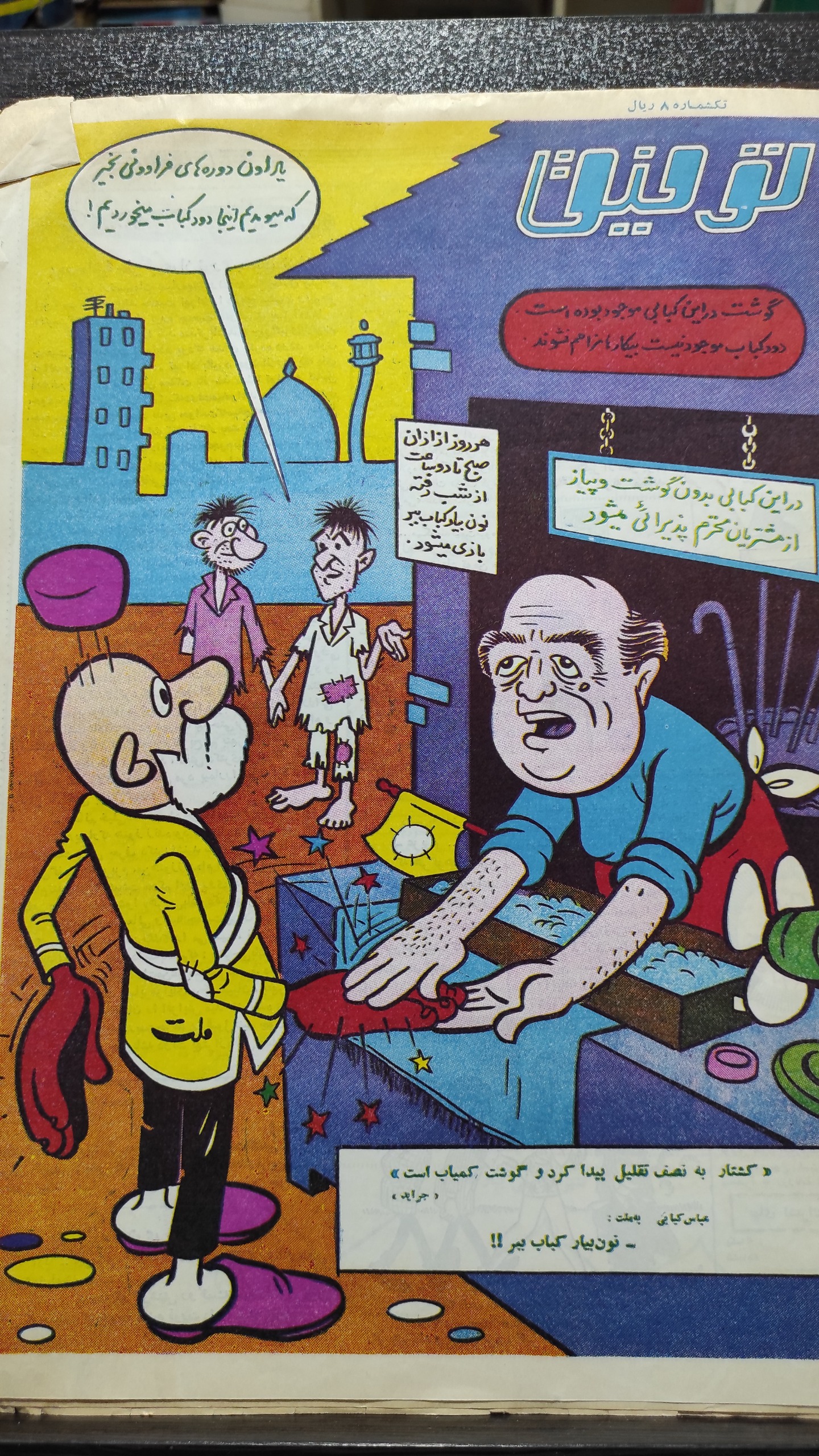 مجله طنز تویق 22فروردین 1346