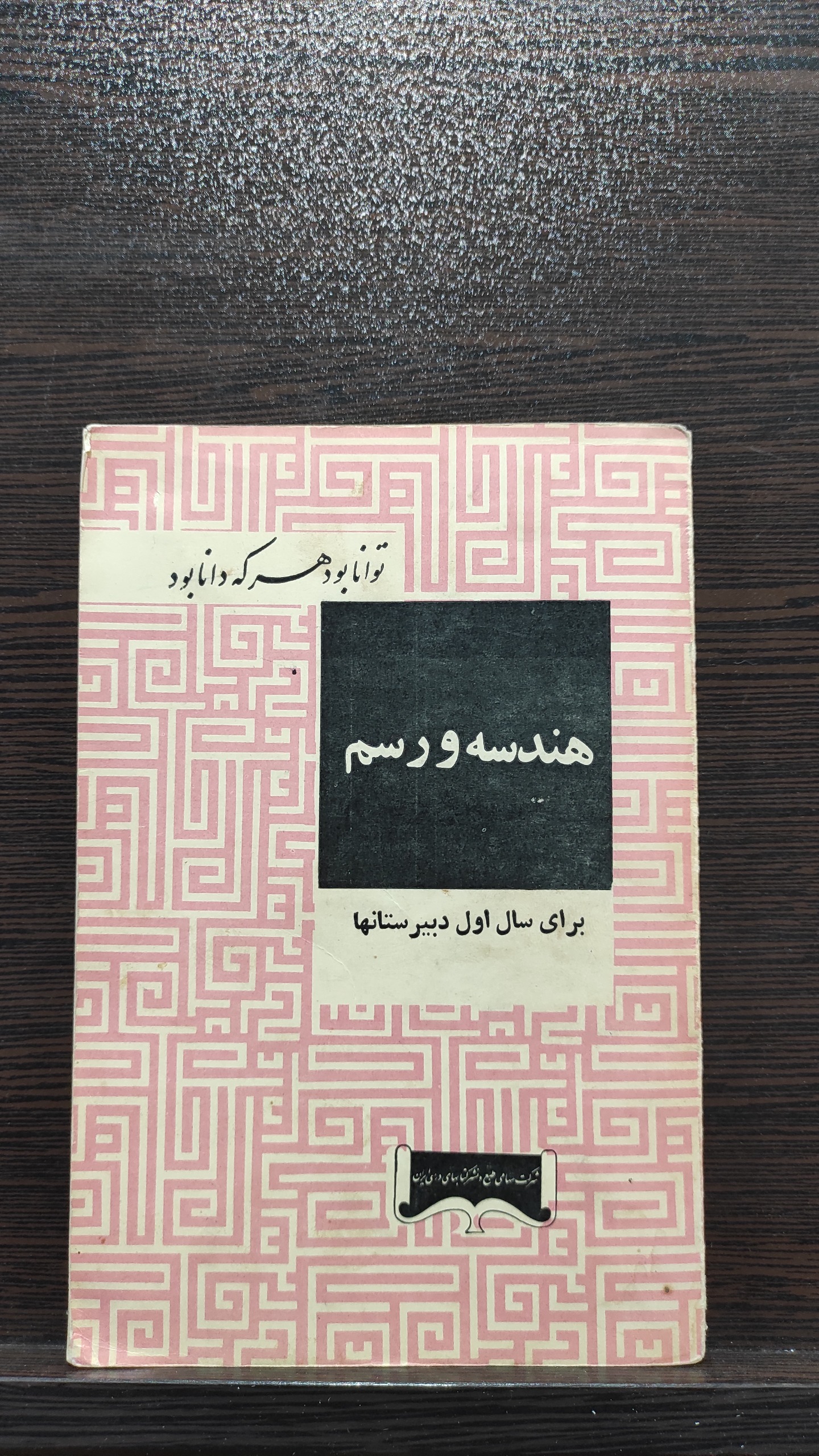 کتاب درسی هندسه ورسم اول دبیرستان 1342