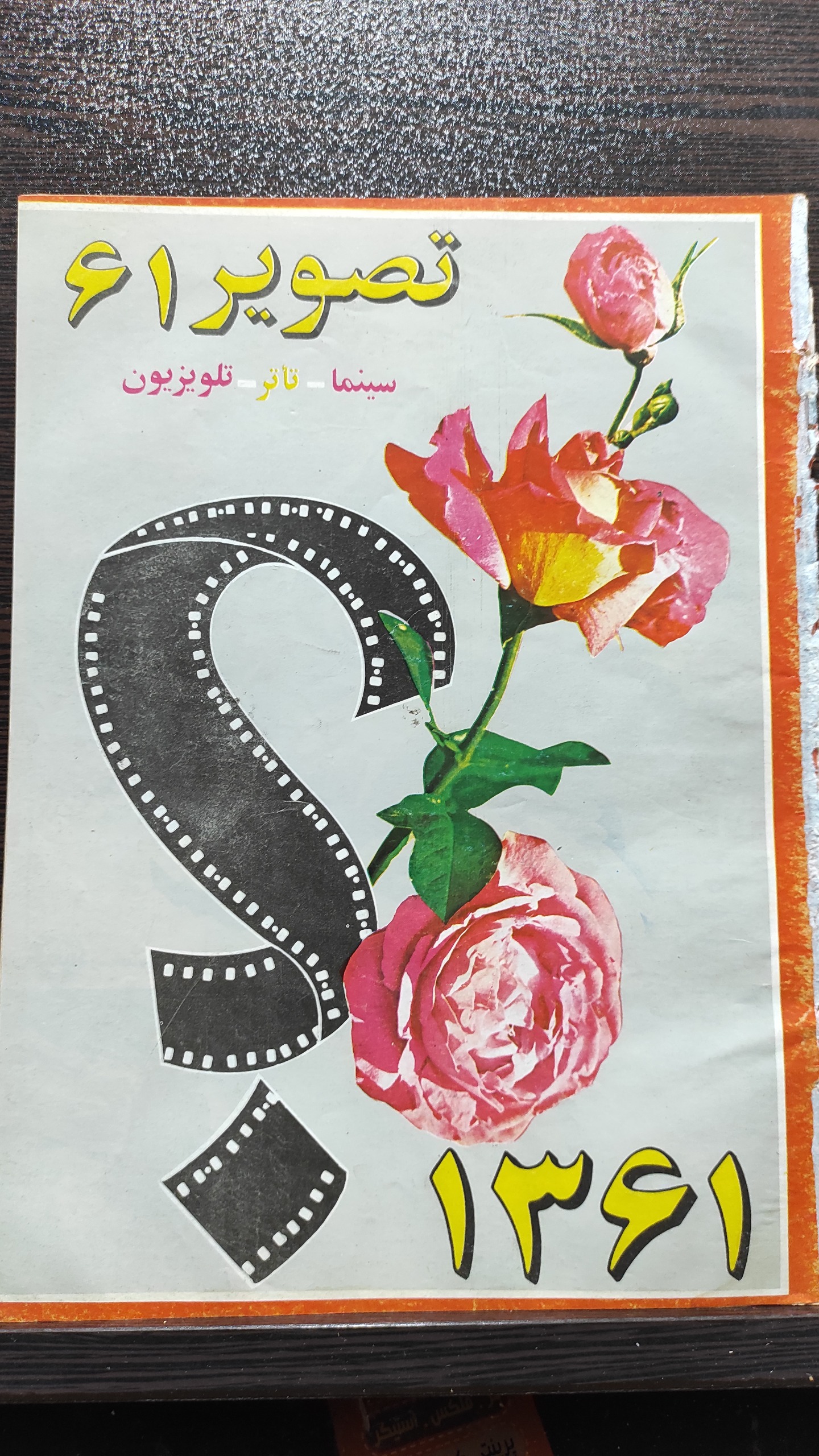 مجله سینما تصویر 61دهه60