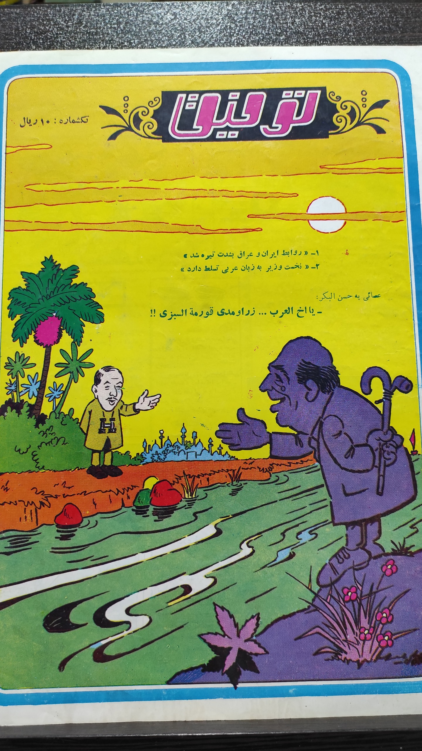 مجله طنز توفیق 9 اردبهشت 1348