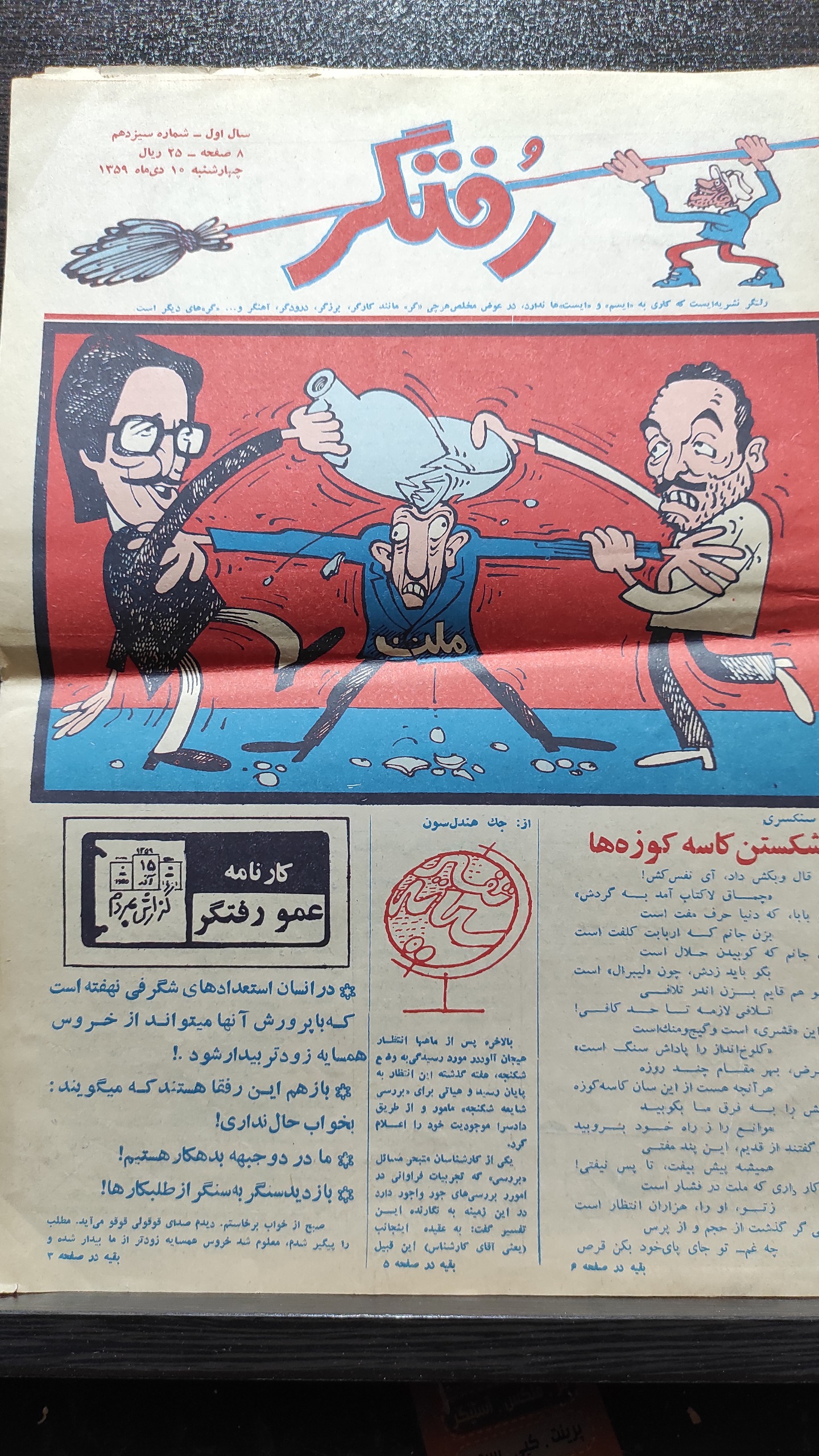 روزنامه طنز رفتگر 10دی 1359