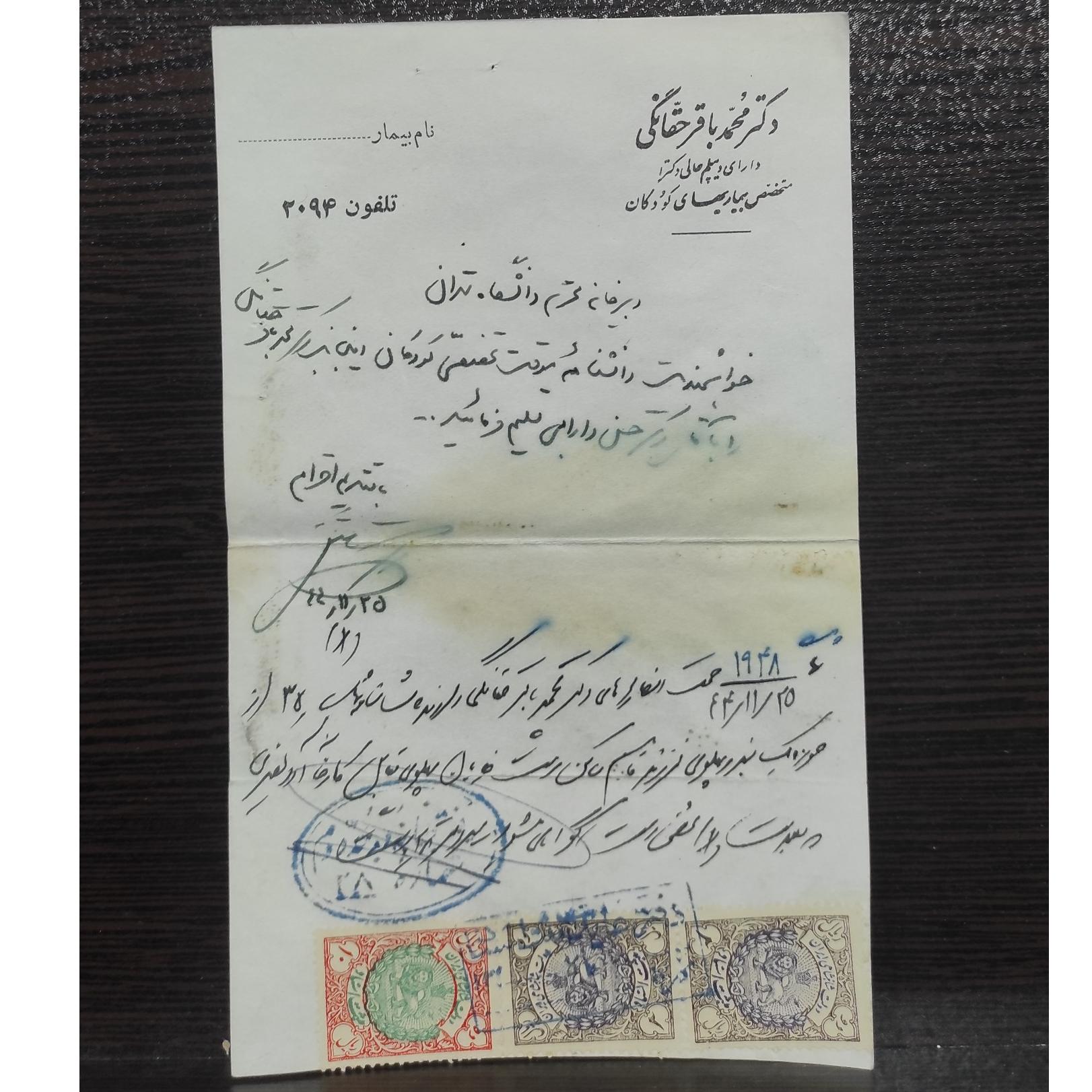 نامه تمبر دار دکتر باقر حقانی 1344