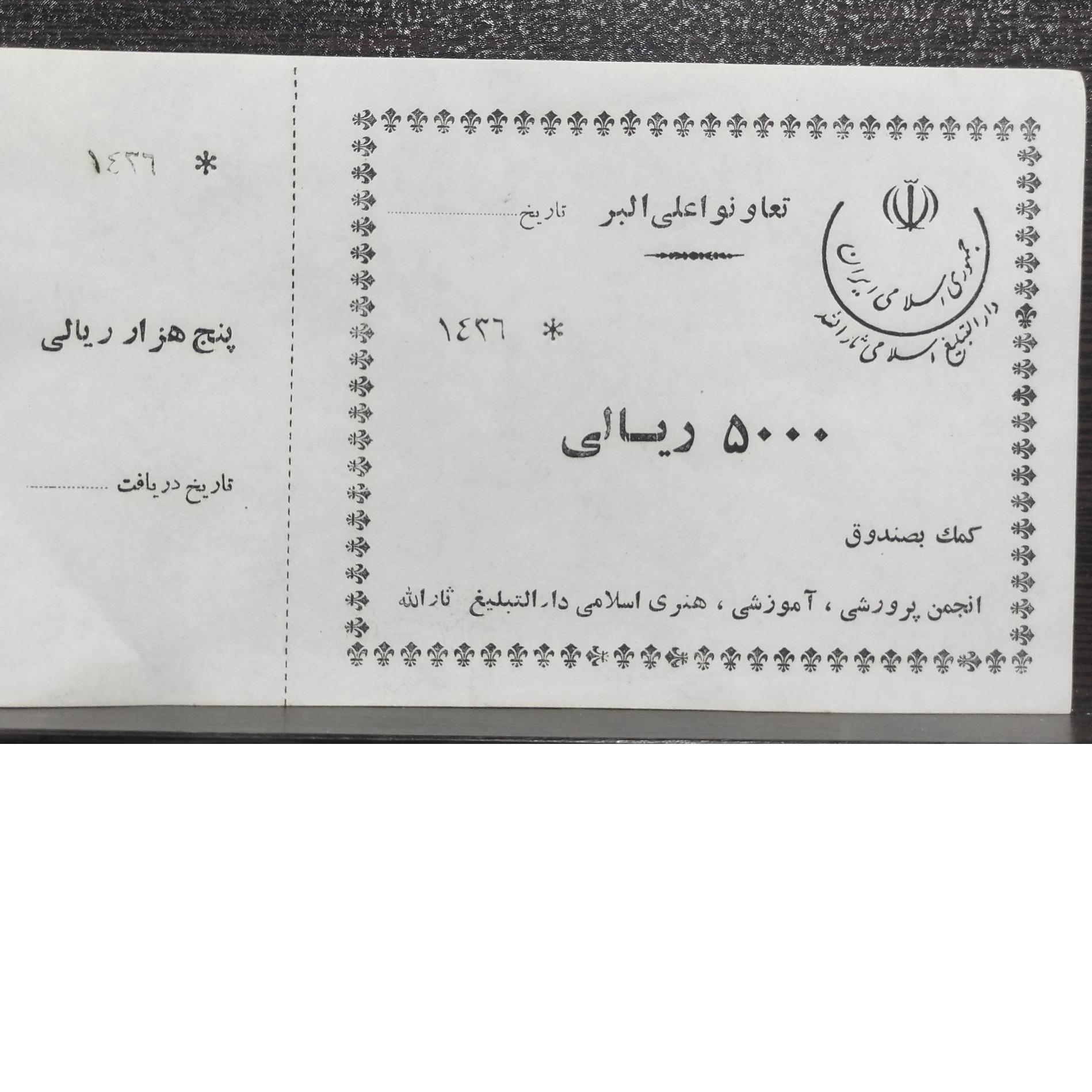 قبض کمک 5000ریالی دهه60