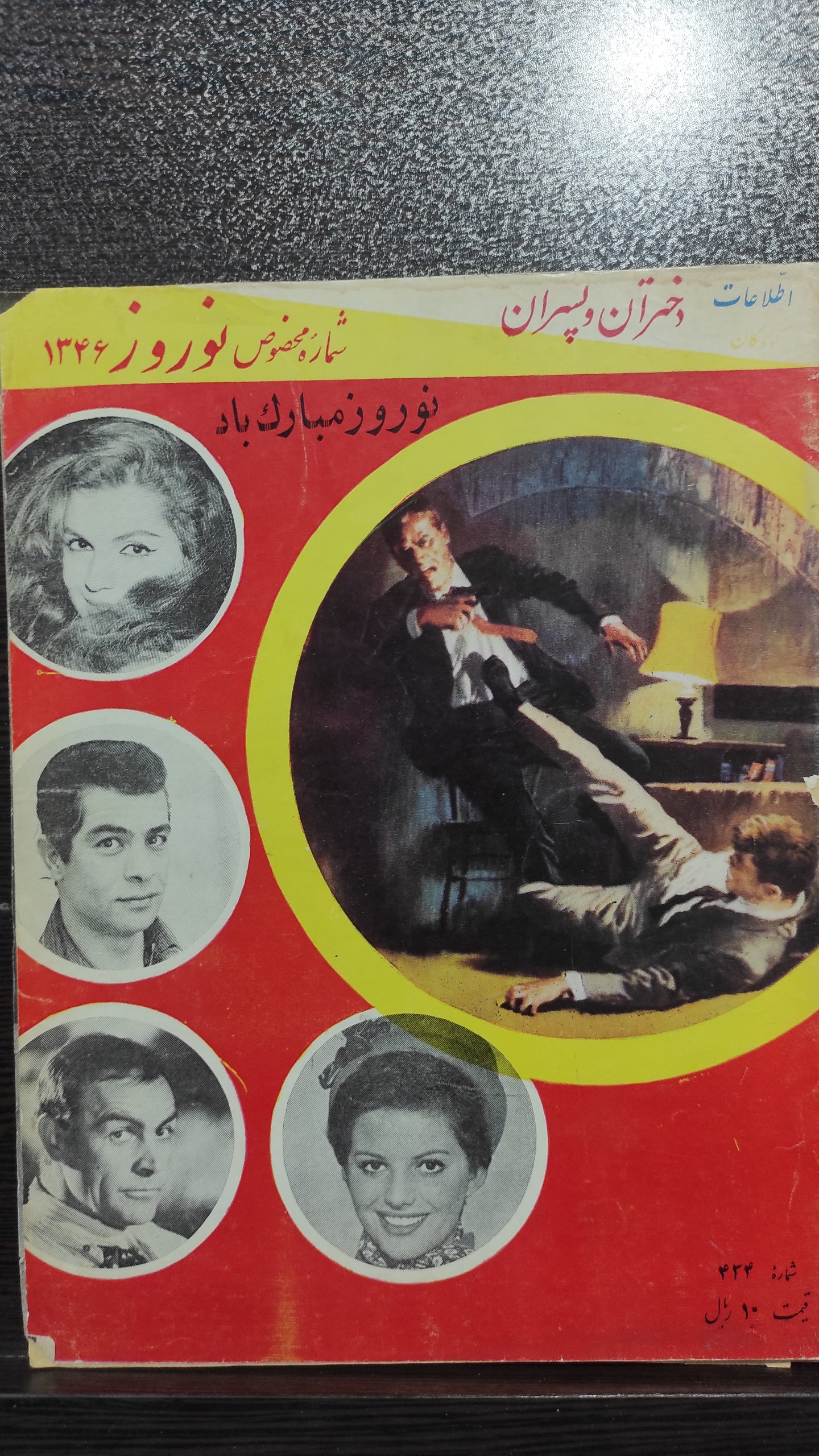 مجله اطلاعات دختران و پسران مخصوص نوروز 1346