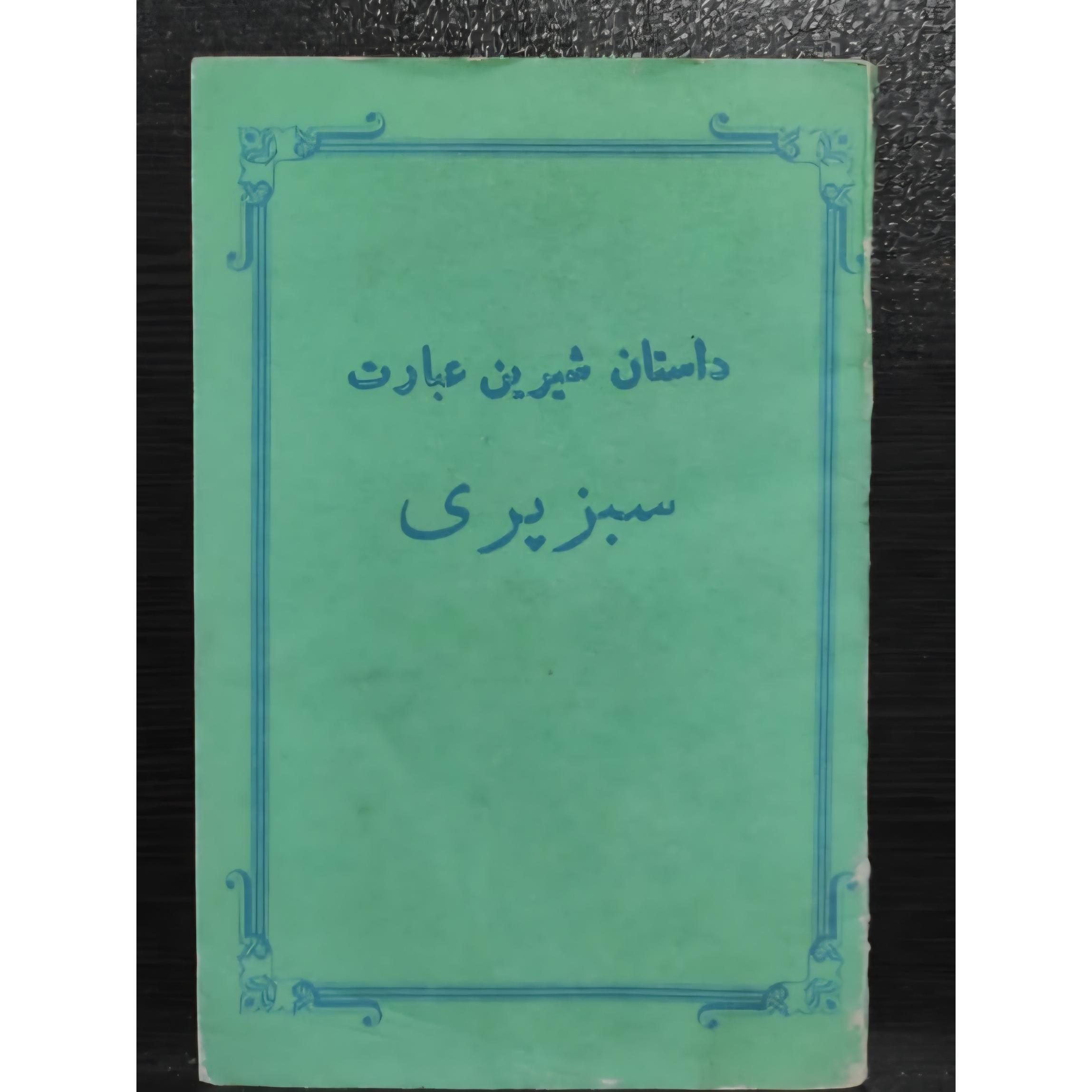 کتاب داستان شیرین سبزپری دهه 40