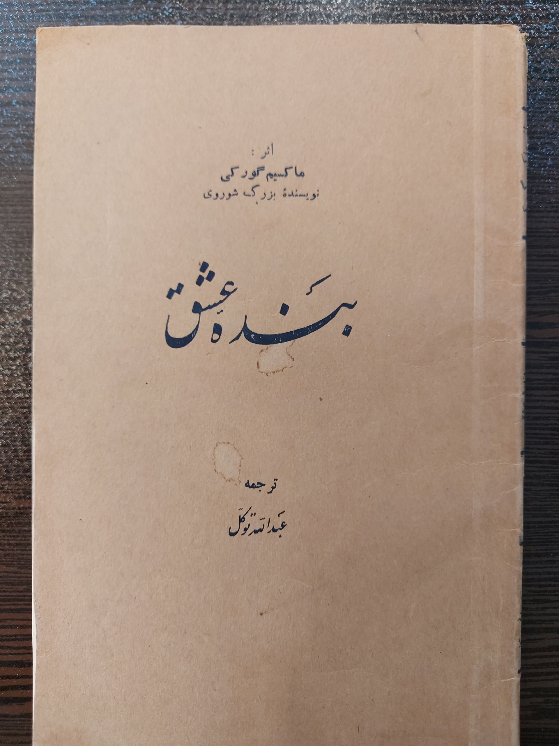 کتاب بنده عشق اثر ماکسیم گورکی چاپ 1327