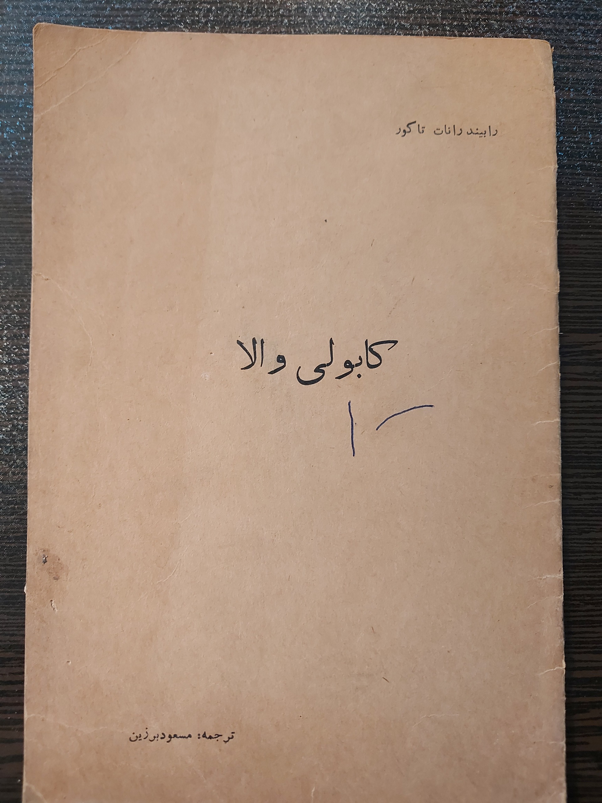 کتاب کابولی والا از تاگور دهه 20