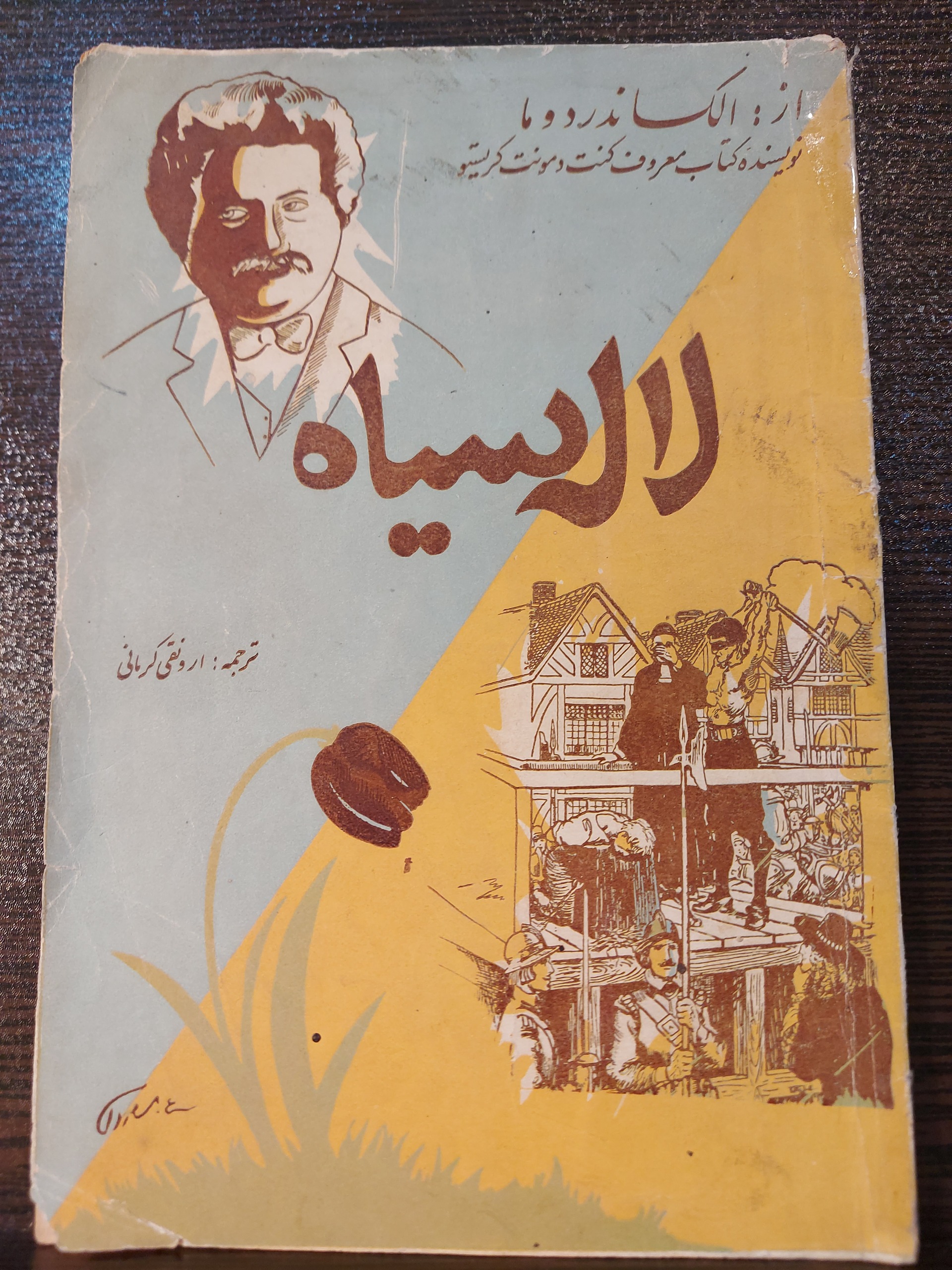 کتاب لاله سیاه از دوما ترجمه ارونقی کرمانی دهه سی