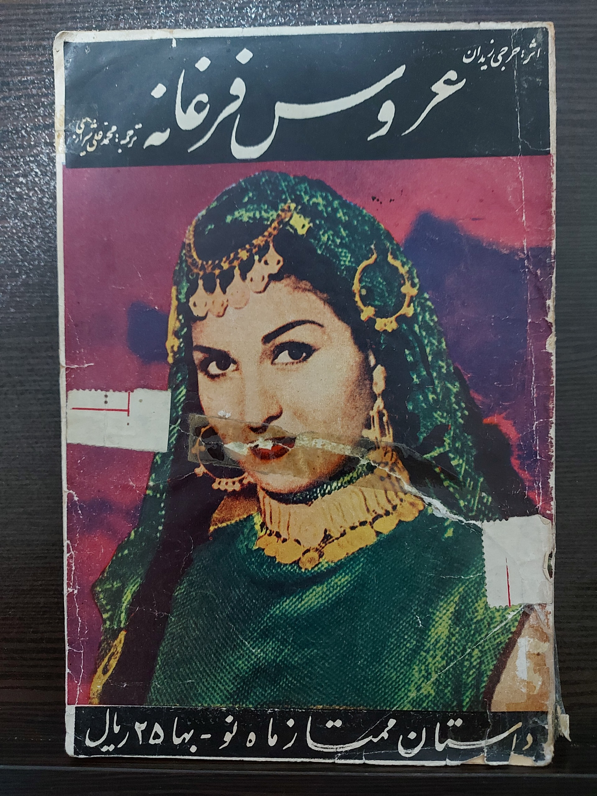 کتاب عروس فرغانه از جرجی زیدان 1335
