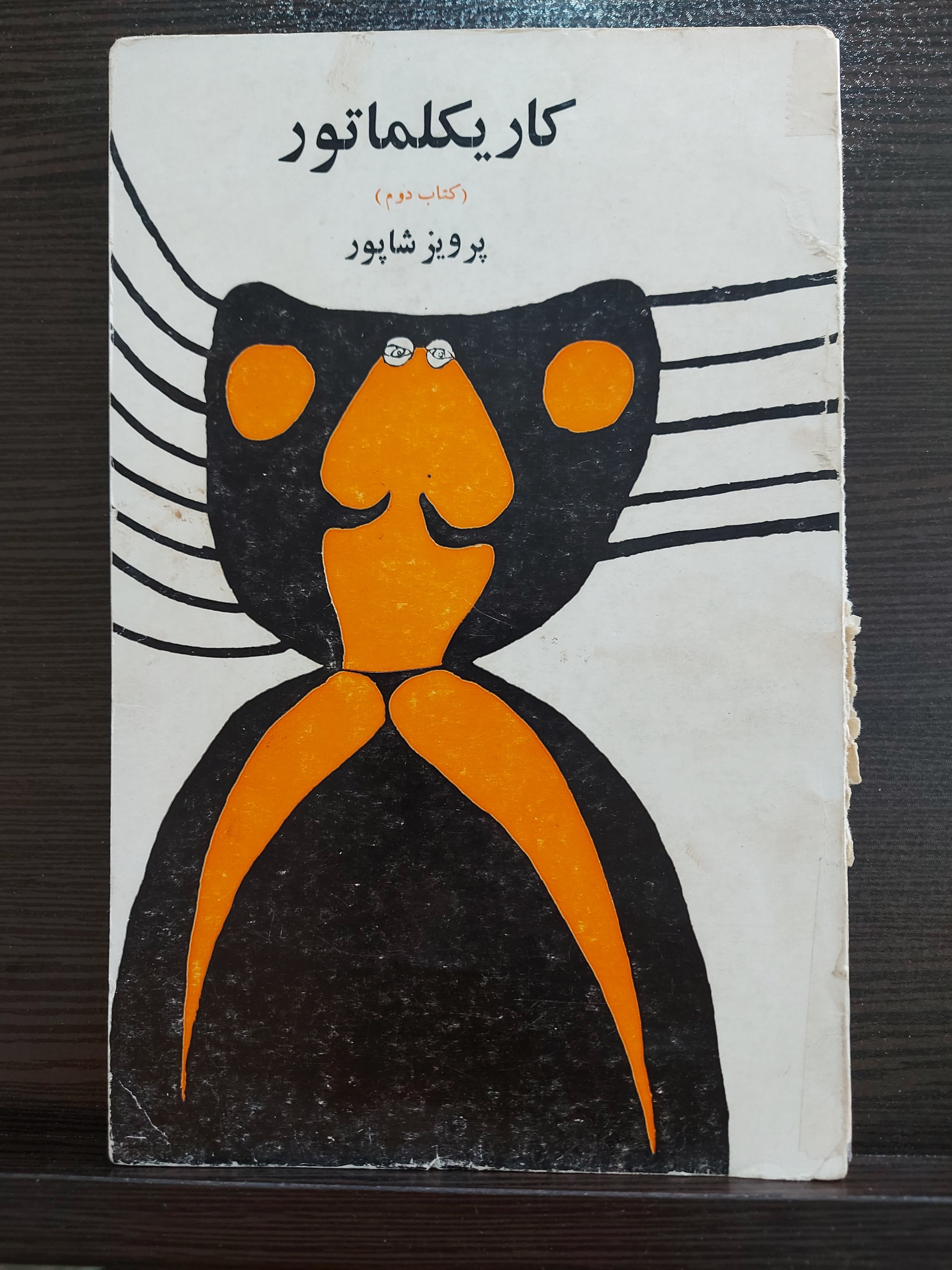 کتاب کاریکلماتور از پرویز شاپور سال 1354