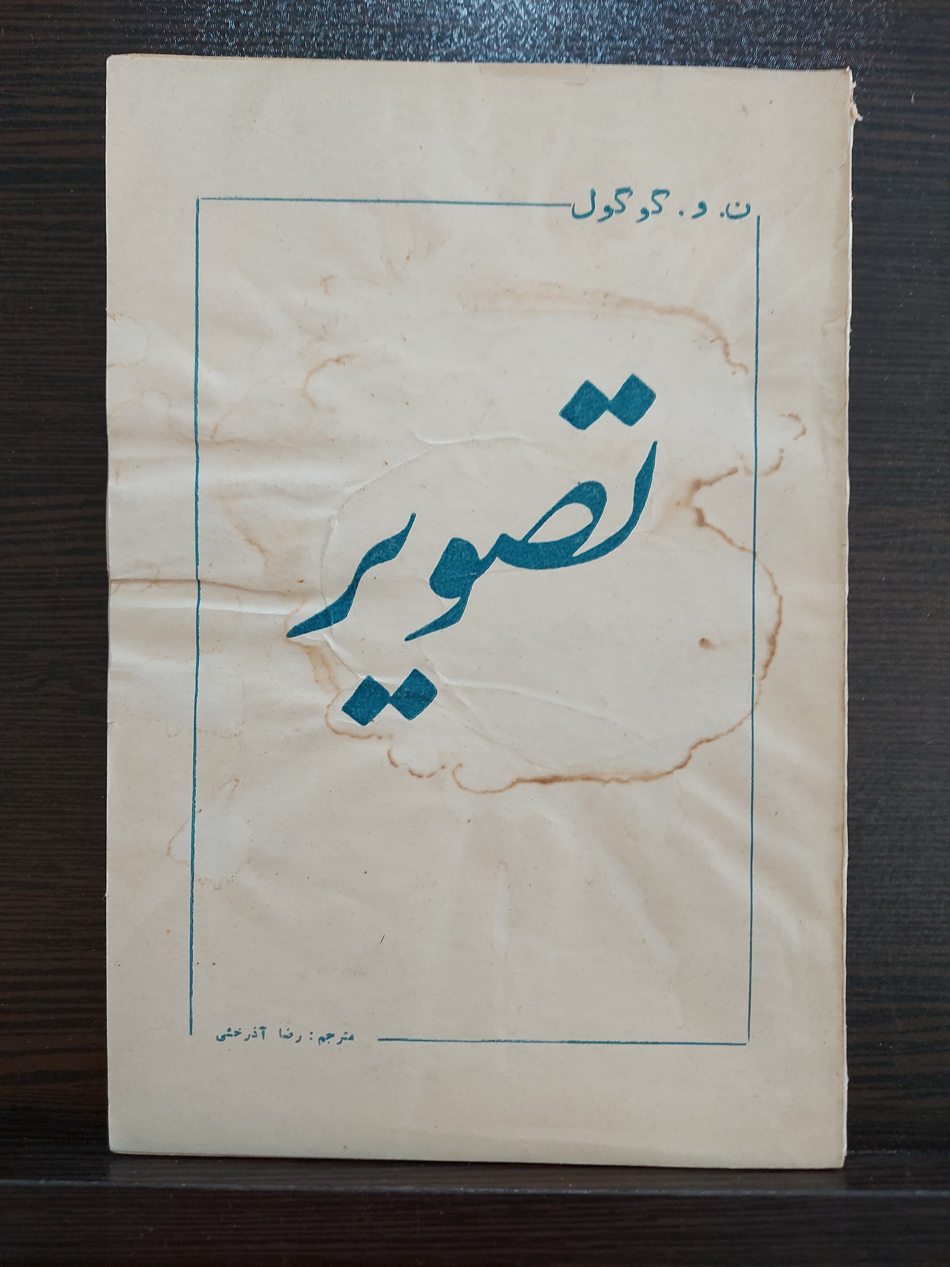 کتاب تصویر از گوگول سال 1330