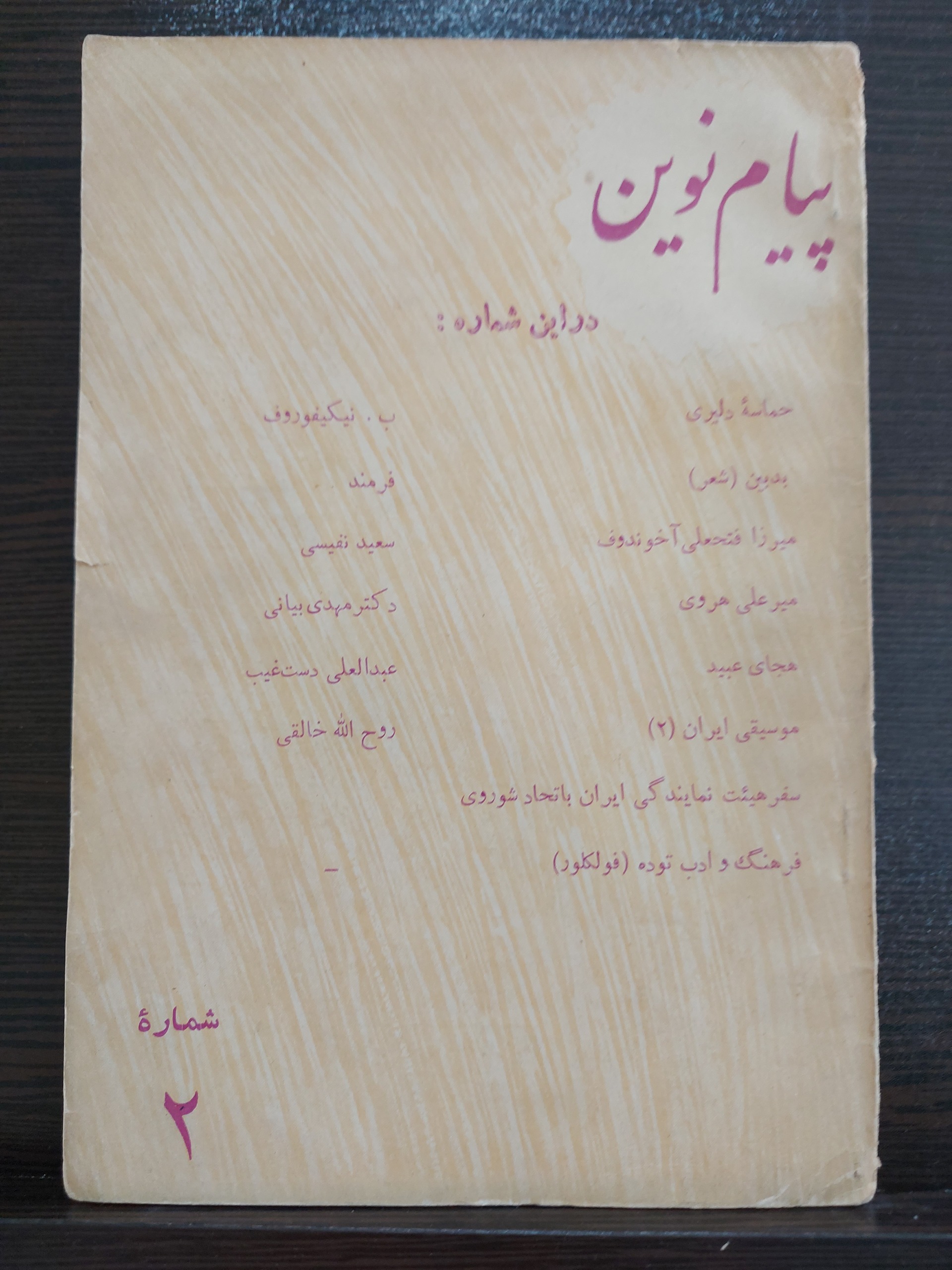 کتاب مجله ادبی پیام نوین آبان 1341