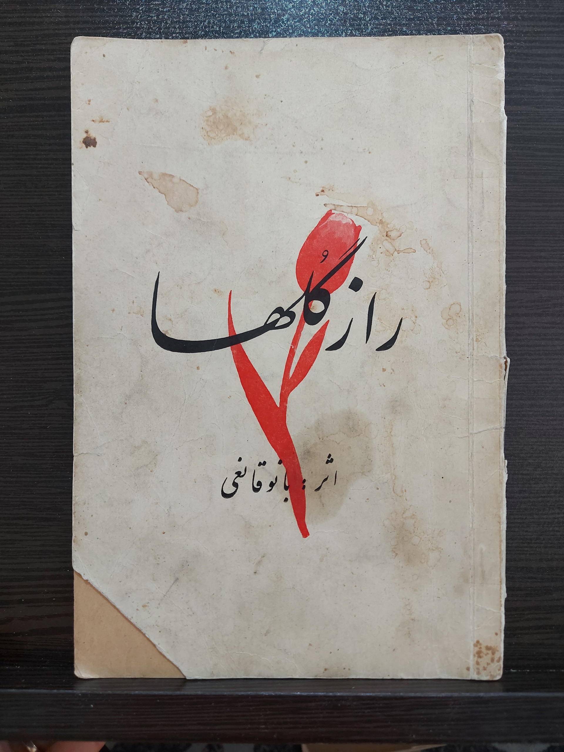 کتاب شعر راز گلها سال 1350