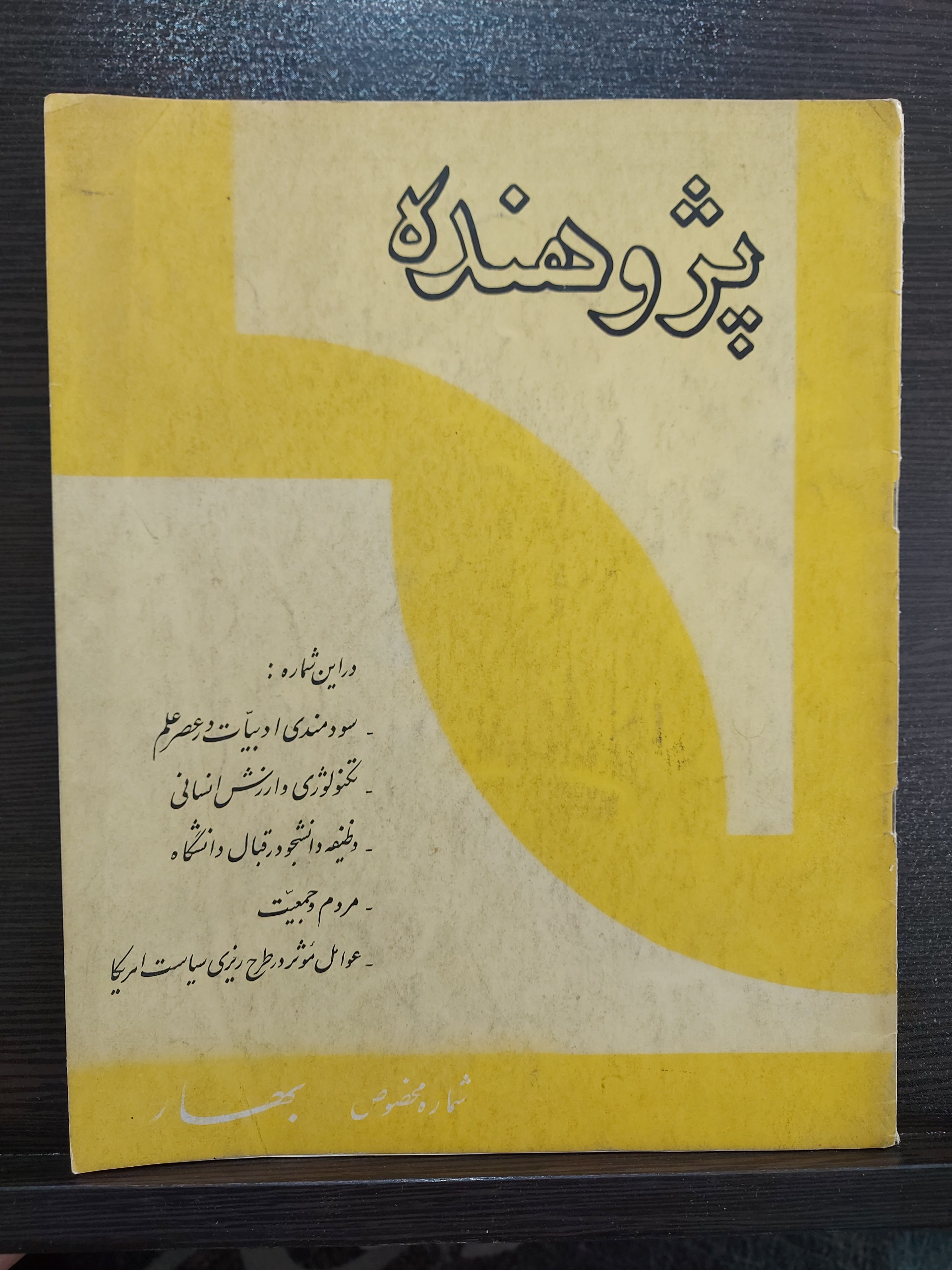 مجله ی پژوهنده سفارت آمریکایی دهه 40