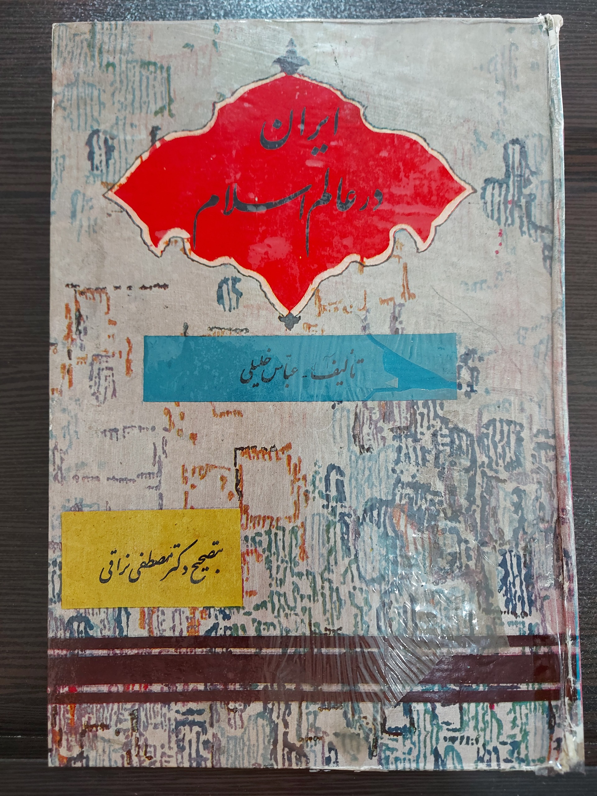 کتاب ایران در عالم اسلام دهه 40