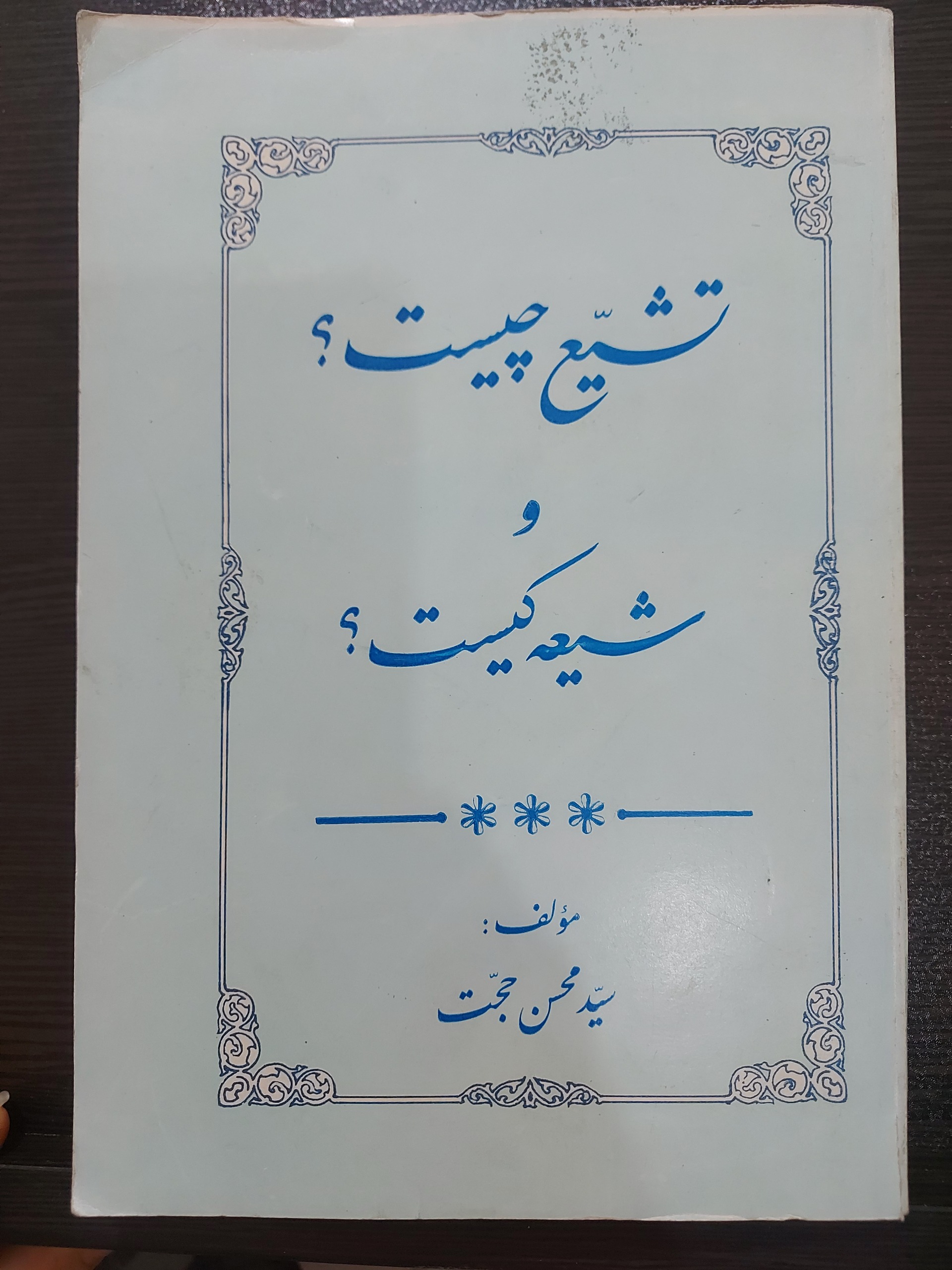 کتاب تشیع چیست ؟ شیعه کیست؟ سال 1380