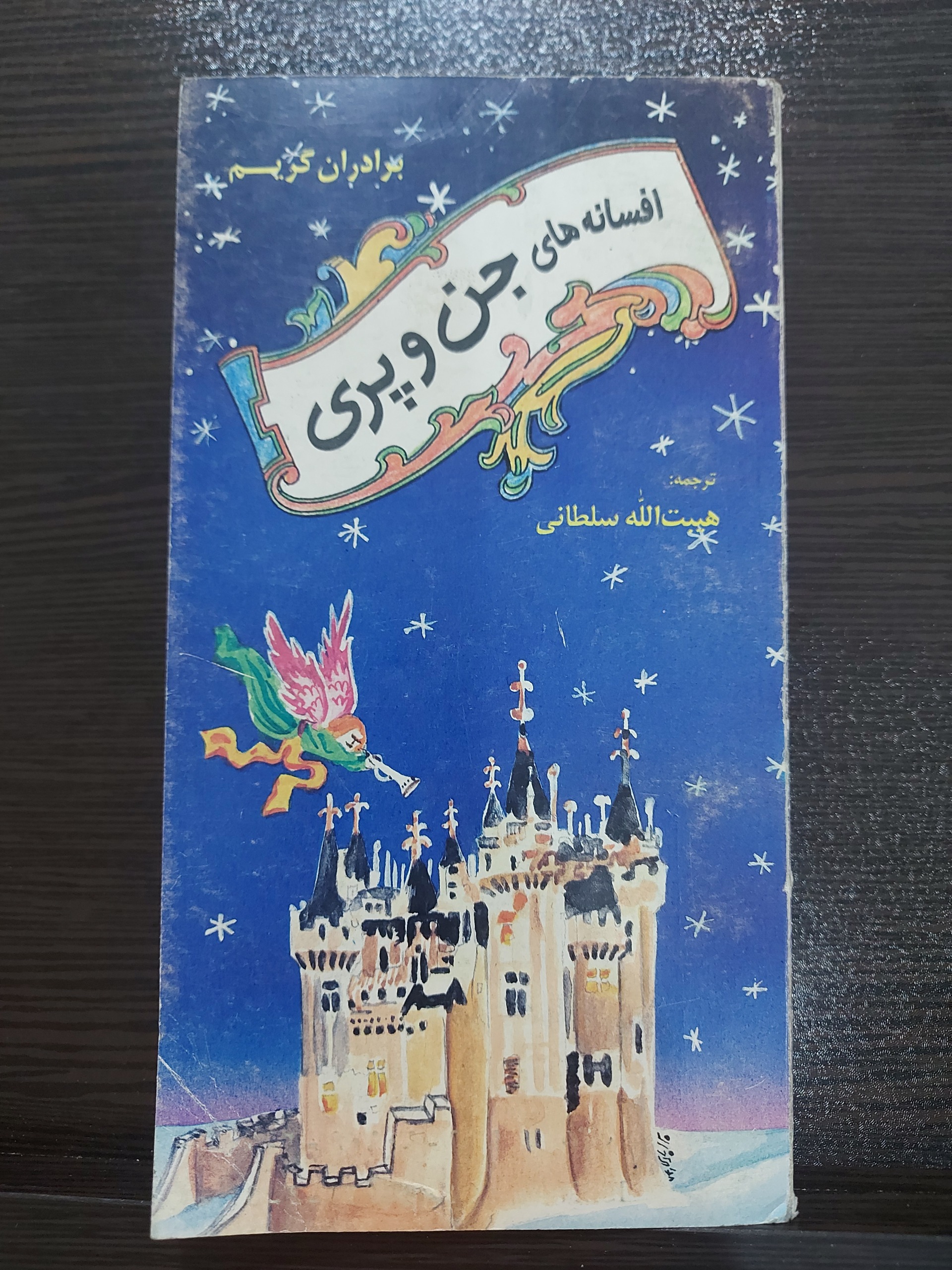 کتاب افسانه های جن و پری سال 1375