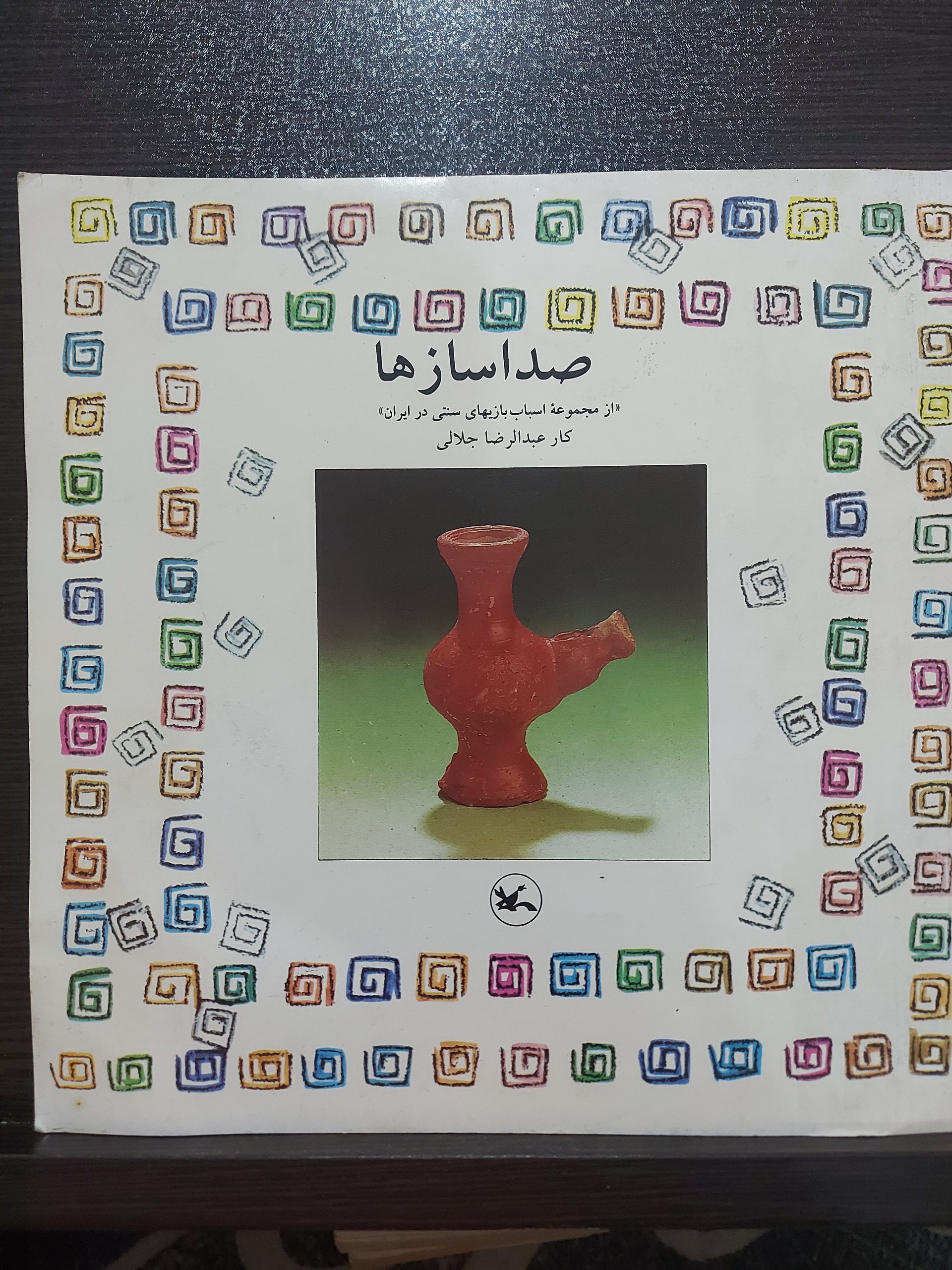 کتاب صداسازها سال 1374